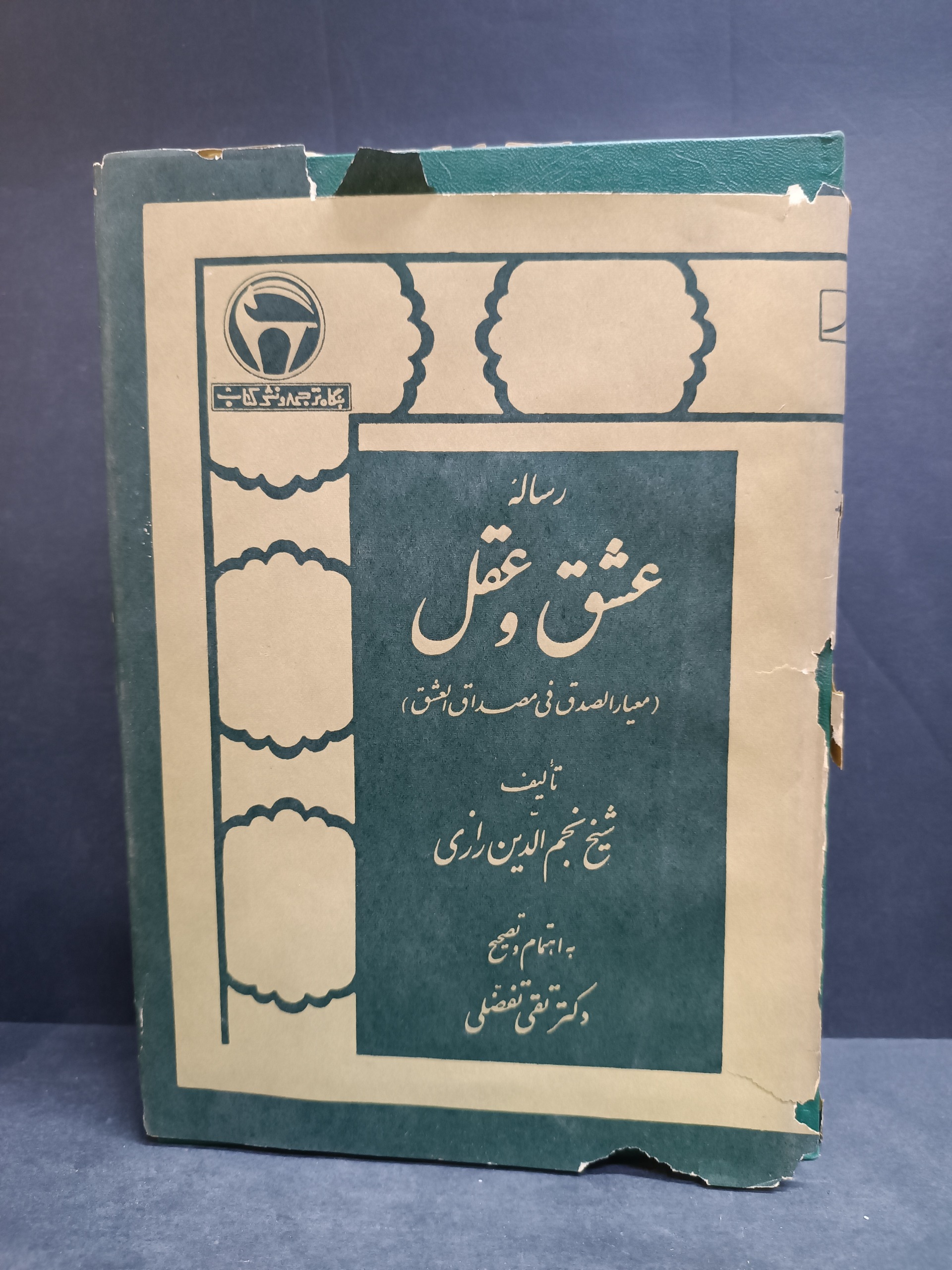 کتاب رساله عشق و عقل نجم الدین رازی
