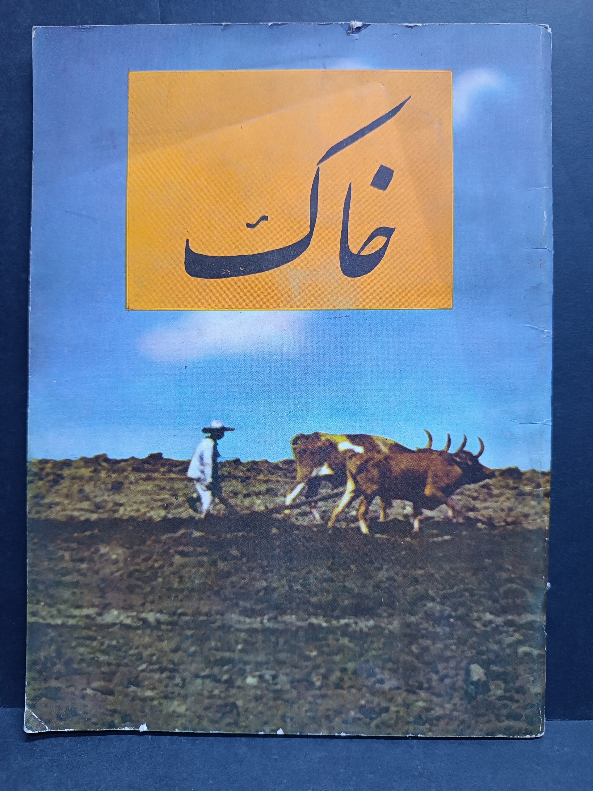 کتاب قدیمی کشاورزی درباره خاک