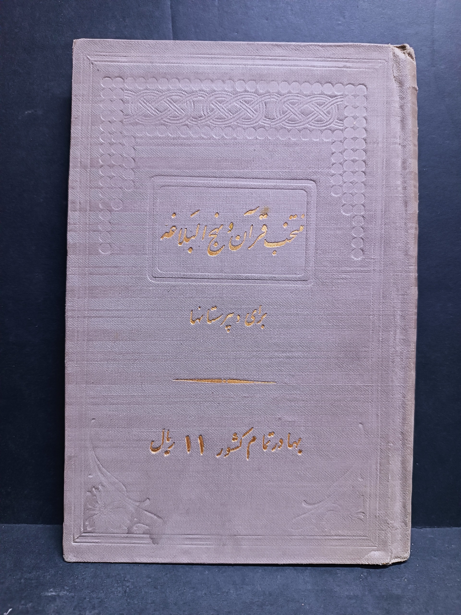 کتاب درسی قدیمی منتخب نهجالبلاغه 1320