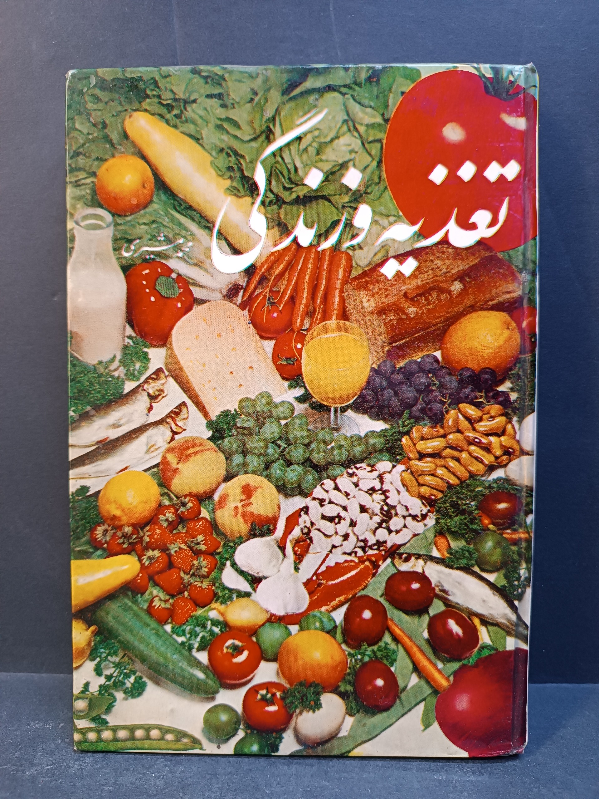 کتاب تغذیه و زندگی از محمد مشیری