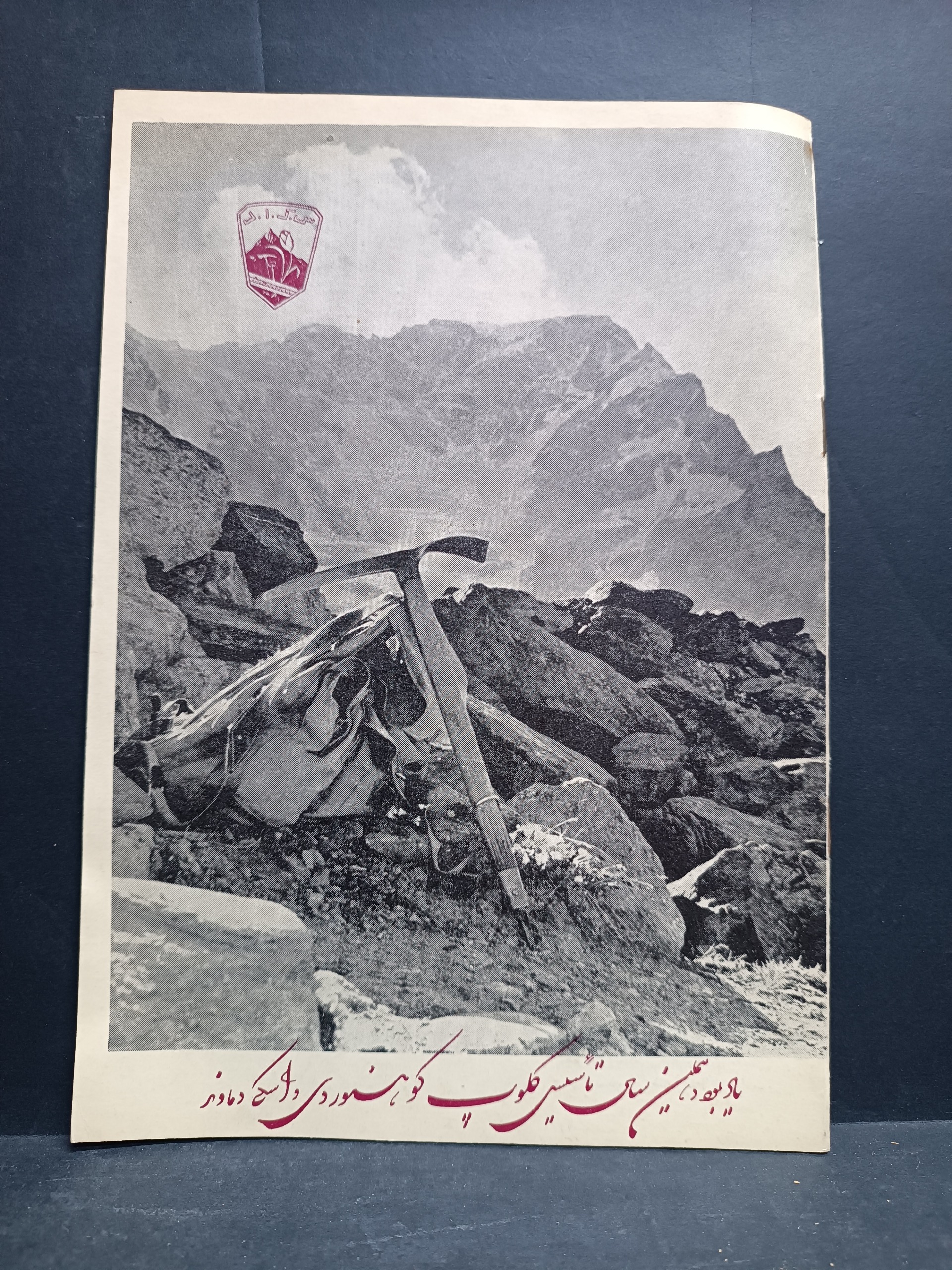 مجله کلوپ کوهنوردی و اسکی دماوند