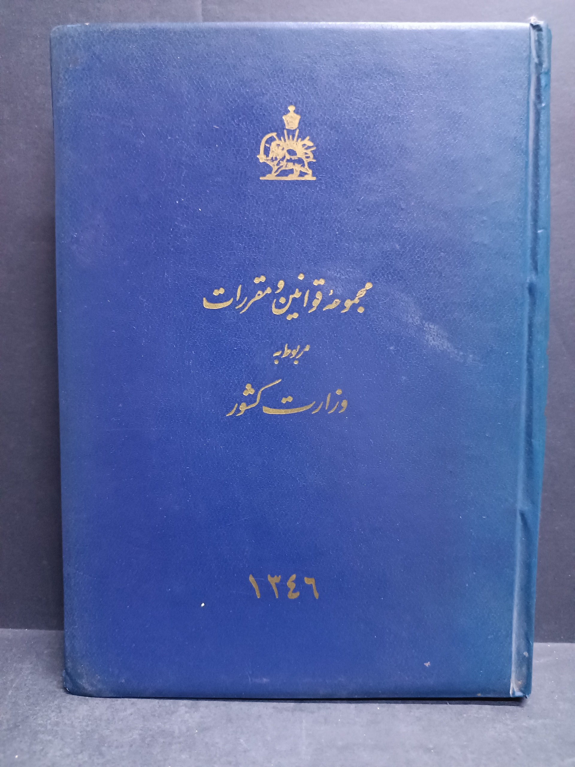 مجموعه قوانین و مقررات وزارت کشور 1346