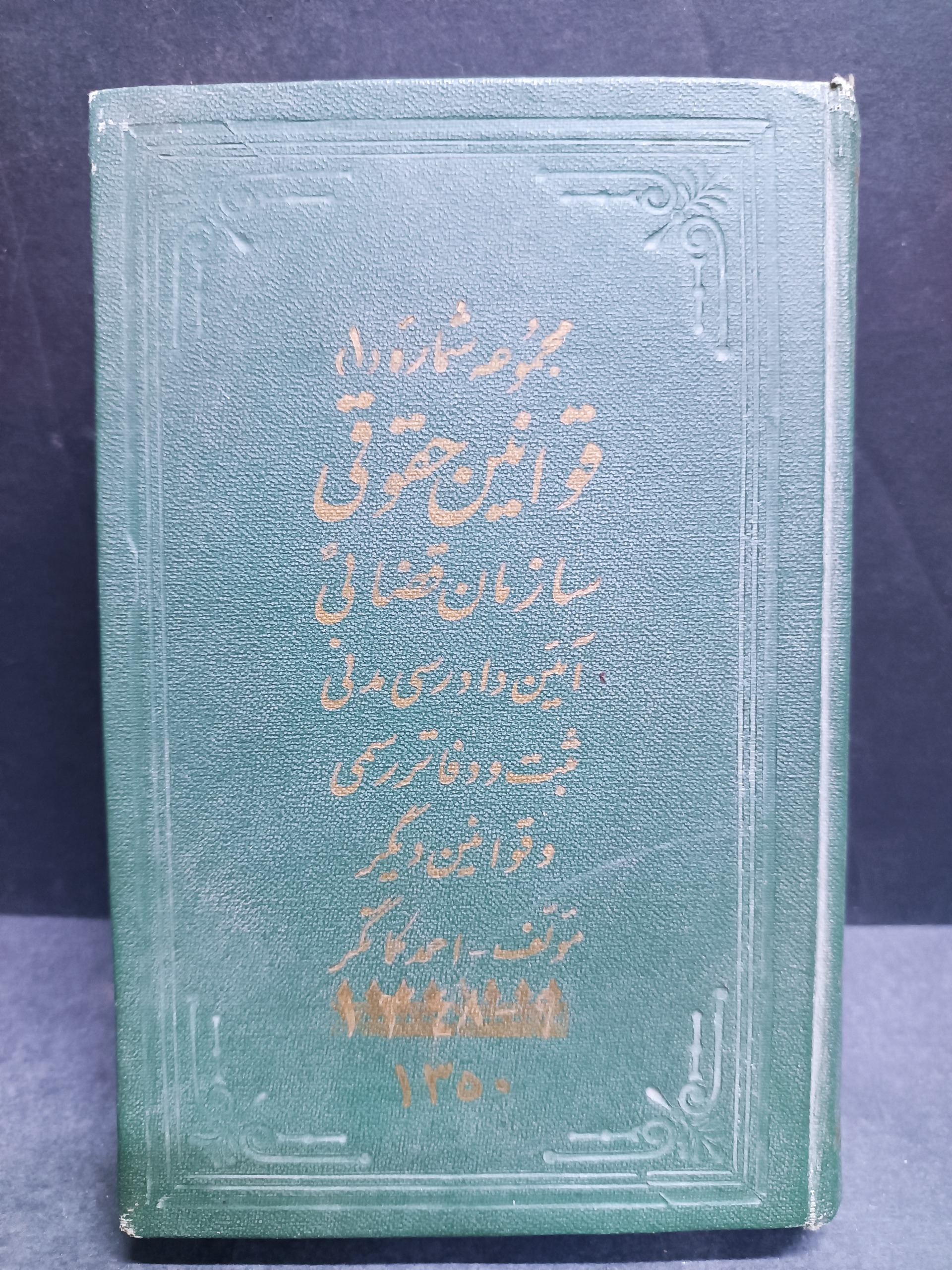 مجموعه قوانین حقوقی جزائی مدنی و غیره