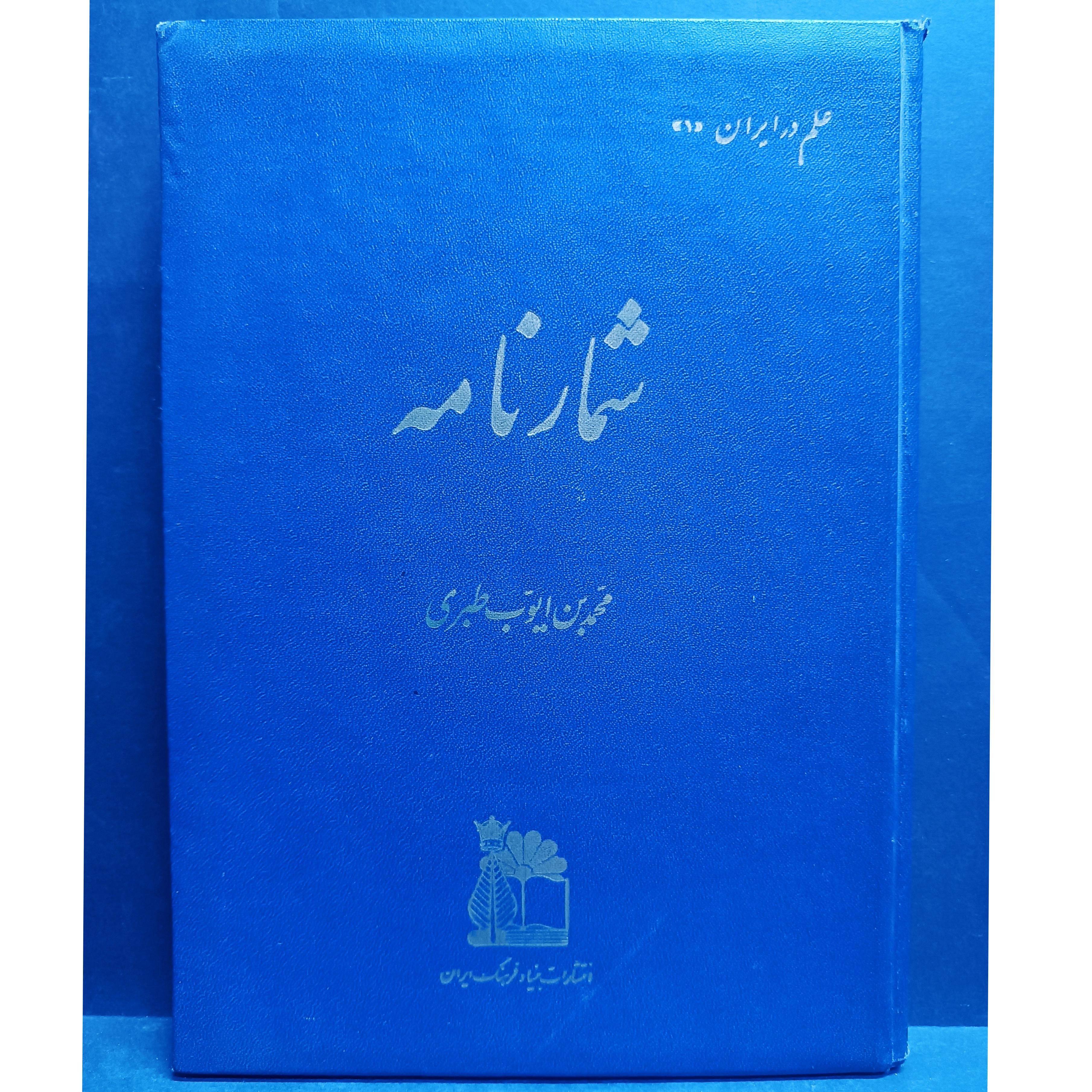 کتاب شمار نامه محمد بن ایوب طبری