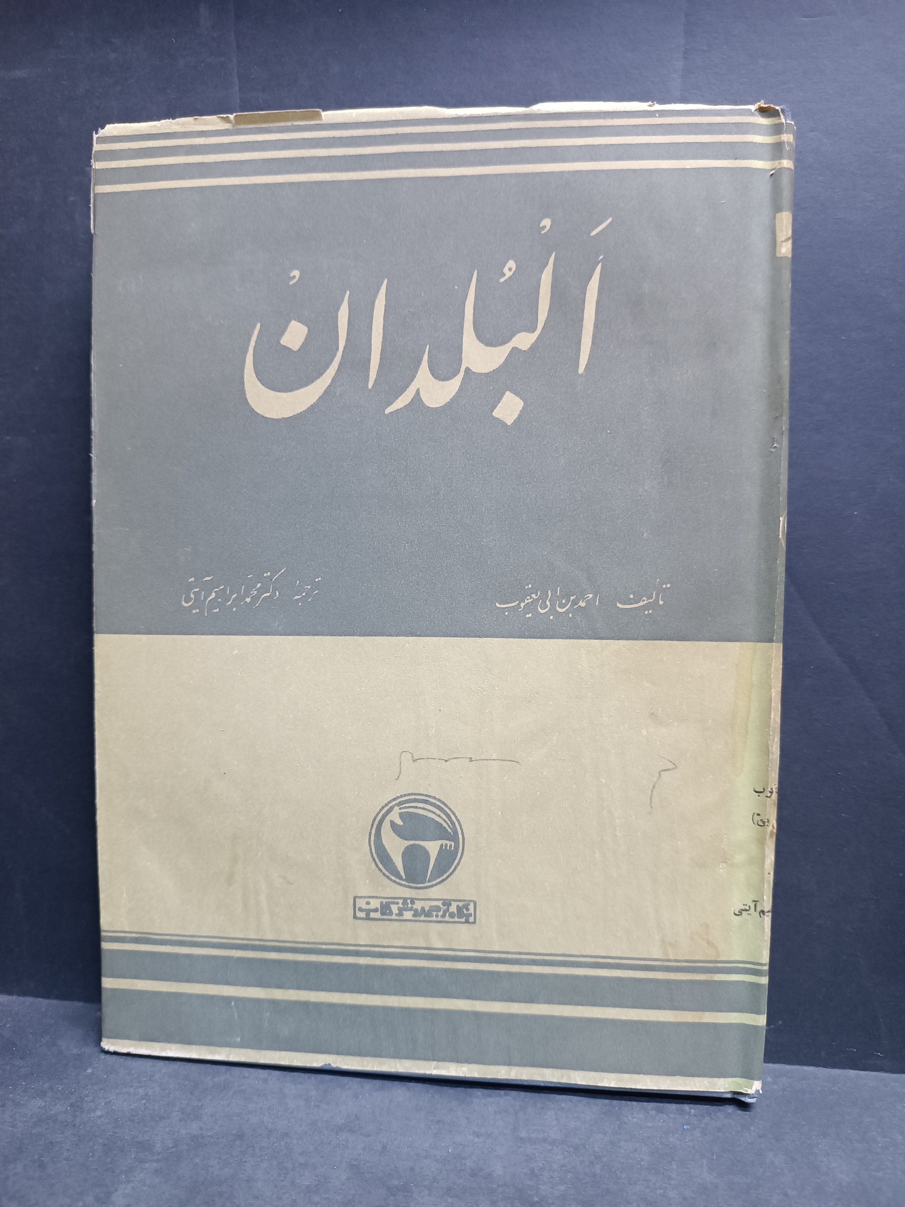 کتاب البلدان احمد ابن ابی یعقوب