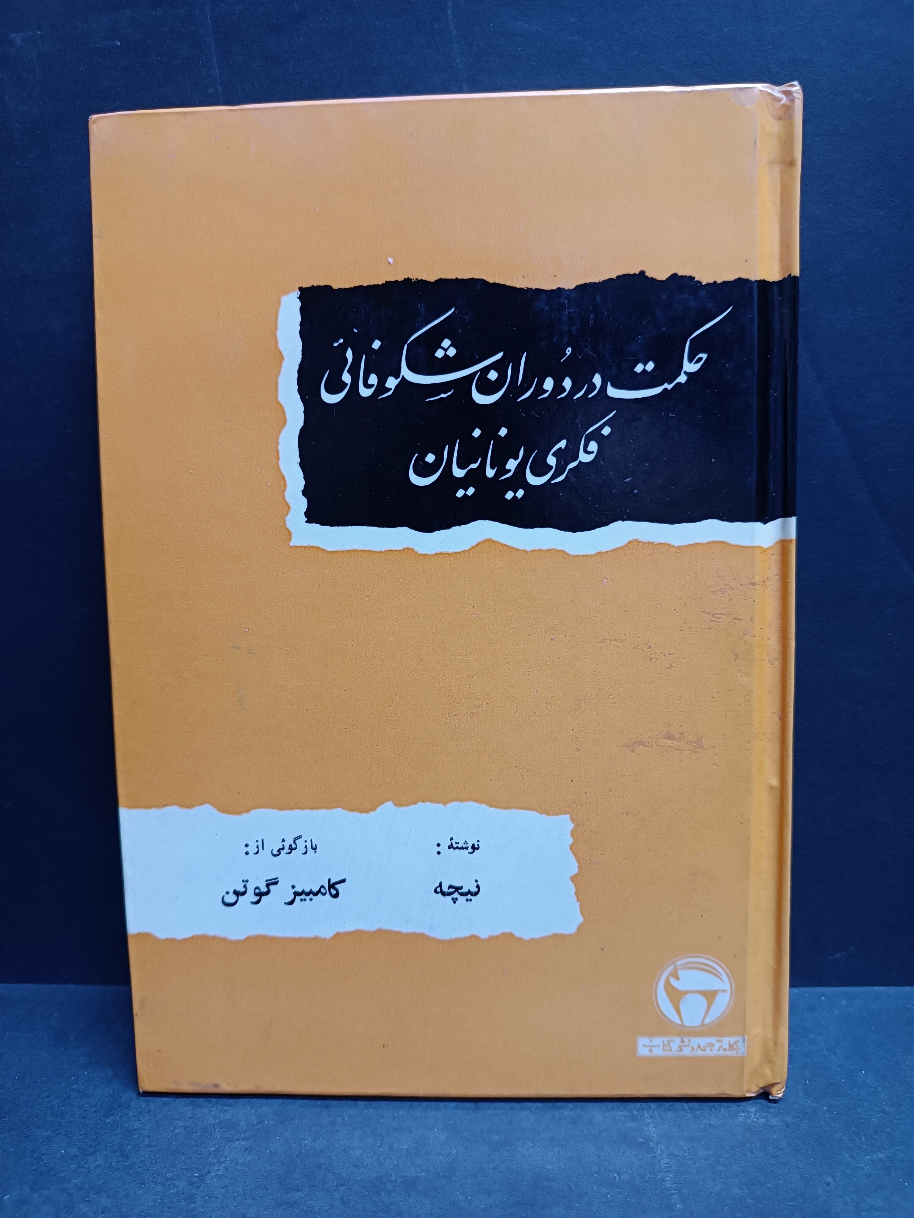 حکمت در دوران شکوفایی فکری یونانیان نیچه