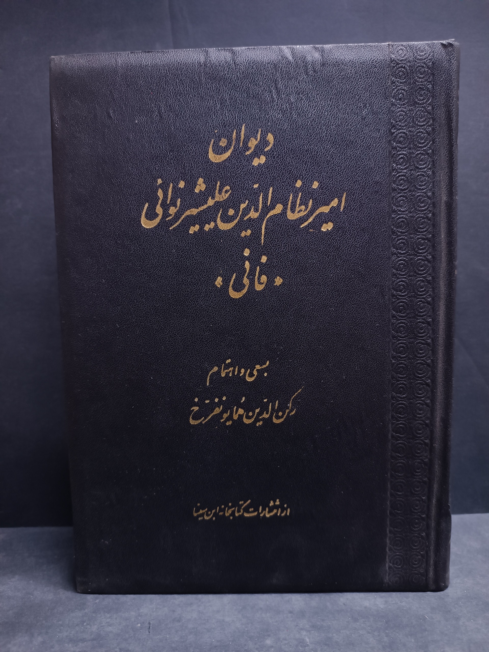 دیوان اشعار امیرنظام الدین علیشیر نوایی