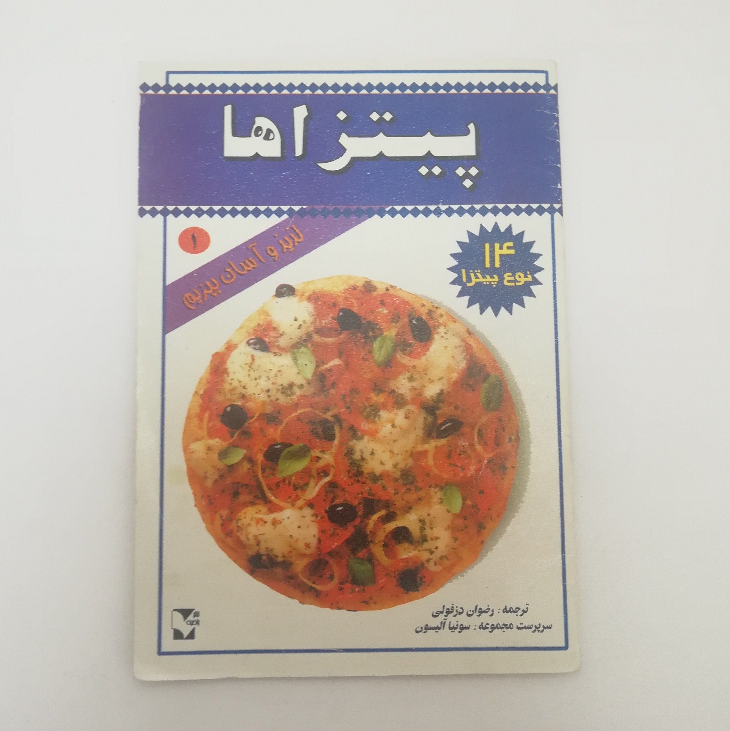 کتاب مصور رنگی آموزش 14 نوع پیتزا سونیا آلیسون