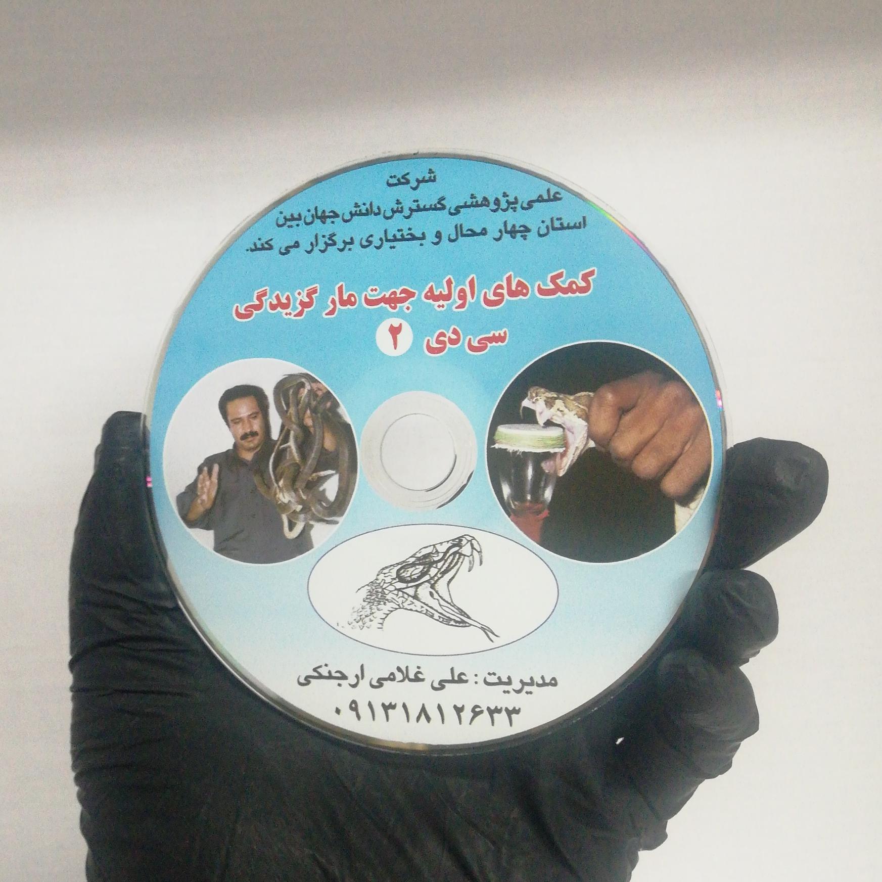 کمک های اولیه جهت مارگزیدگی