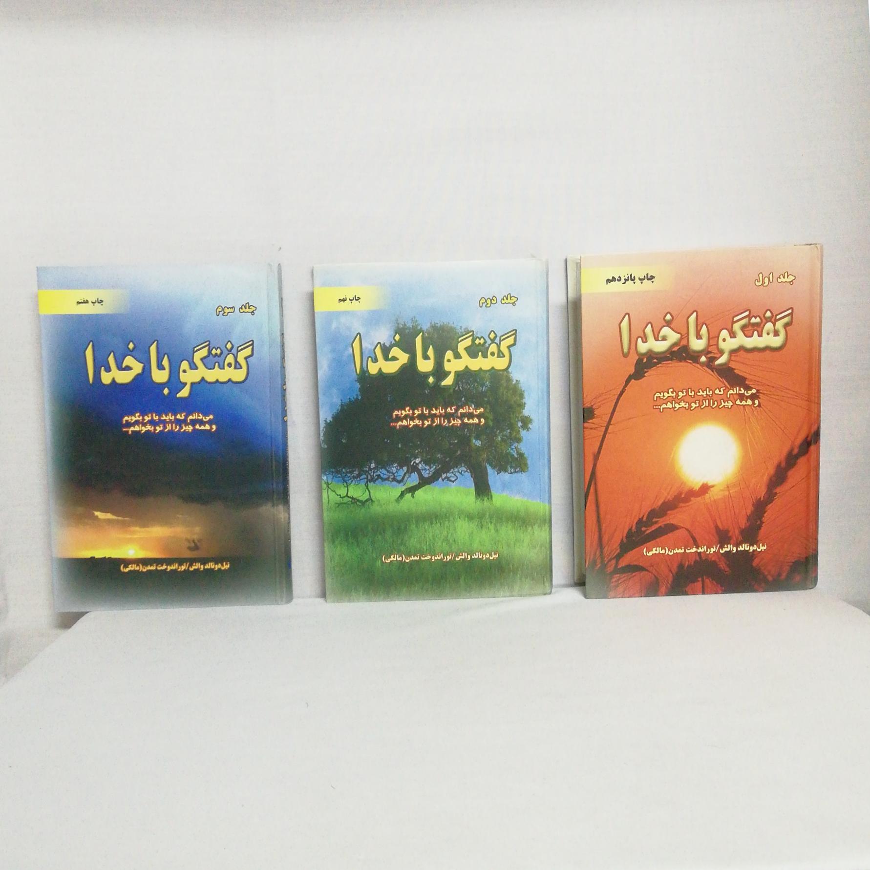 کتاب 3 جلدی نفیس گفتگو با خدا اثر نیل دونالد والش