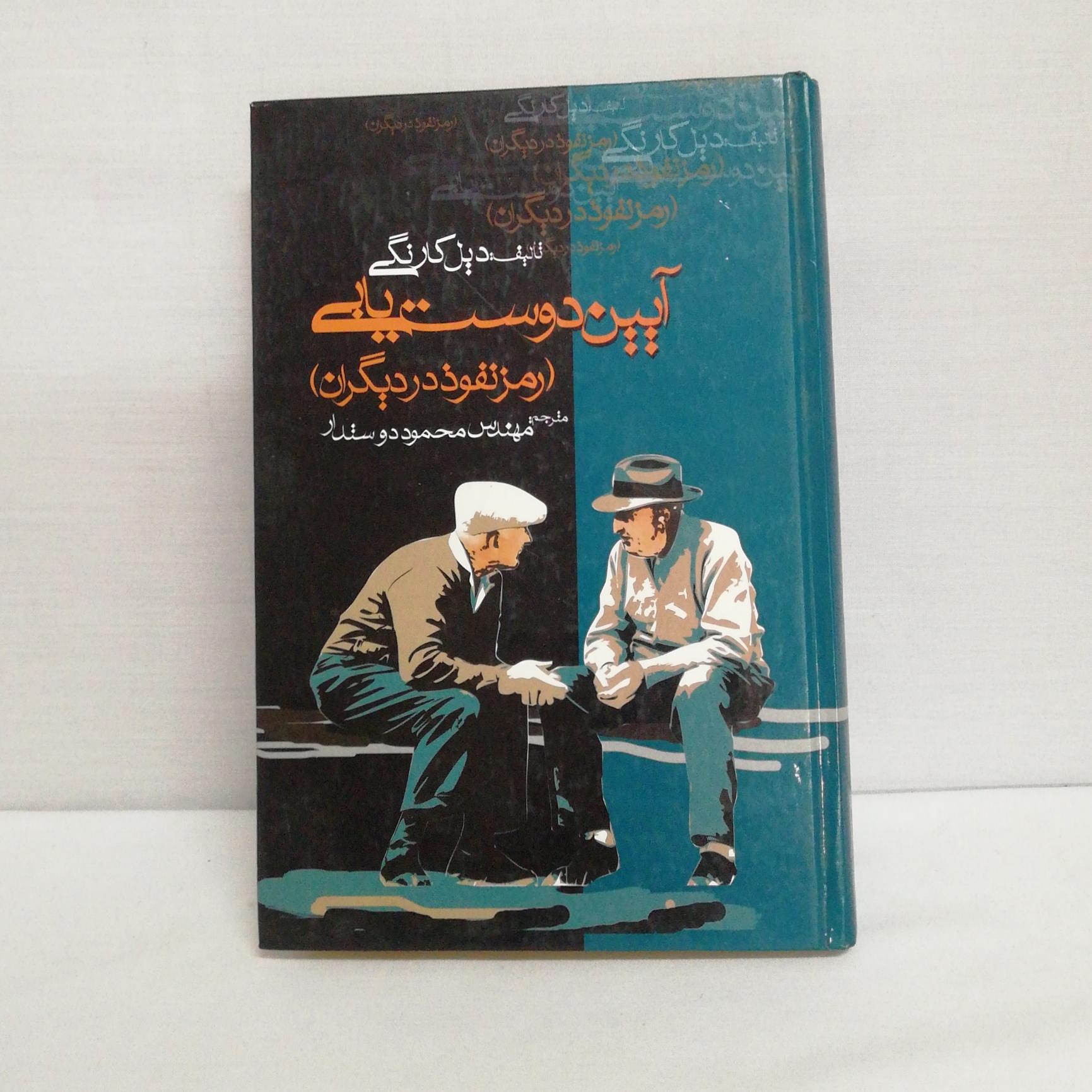 کتاب آیین دوست یابی (رمز نفوذ در دیگران)