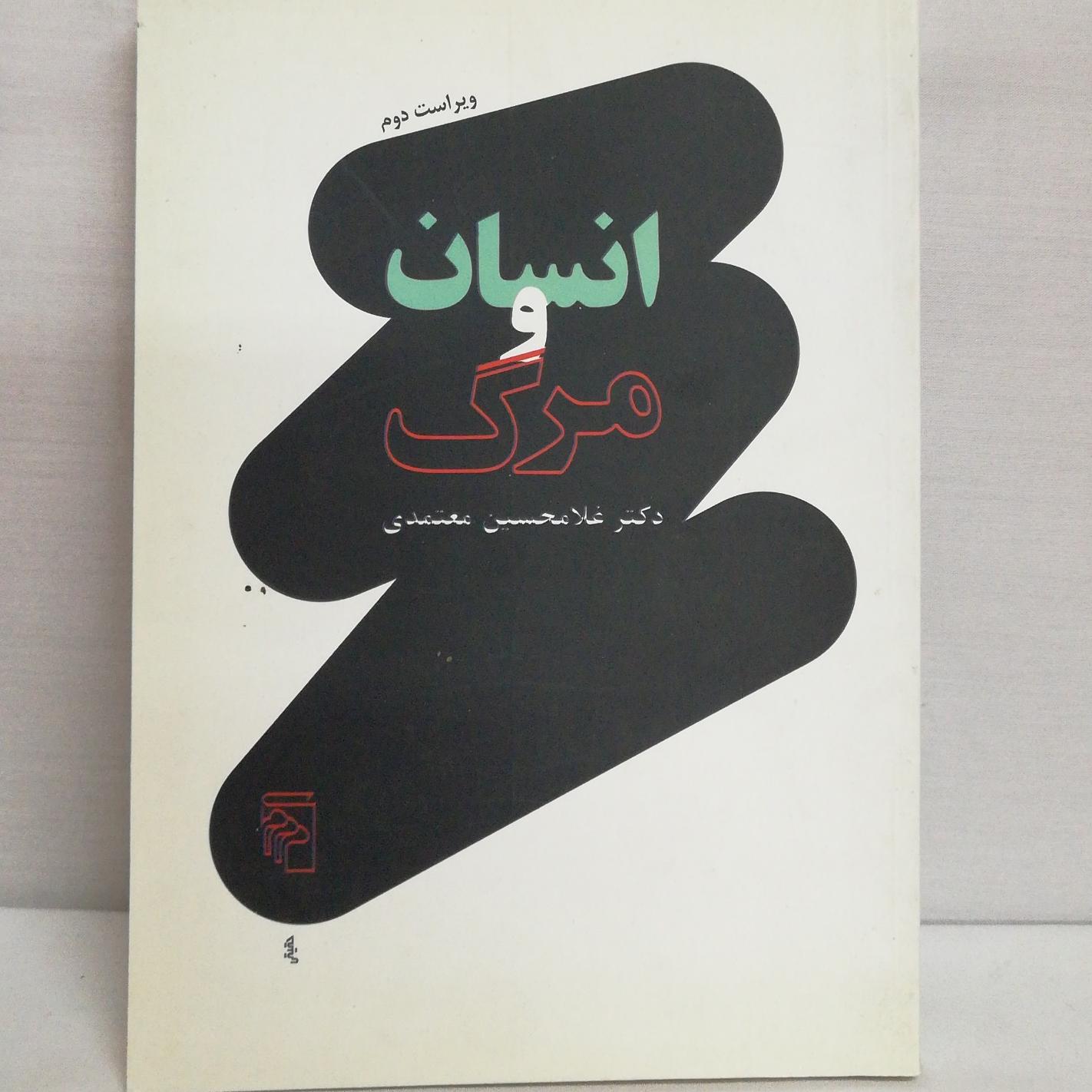 کتاب انسان و مرگ