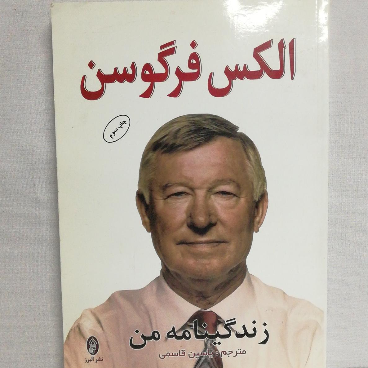 کتاب زندگینامه من الکس فرگوسن