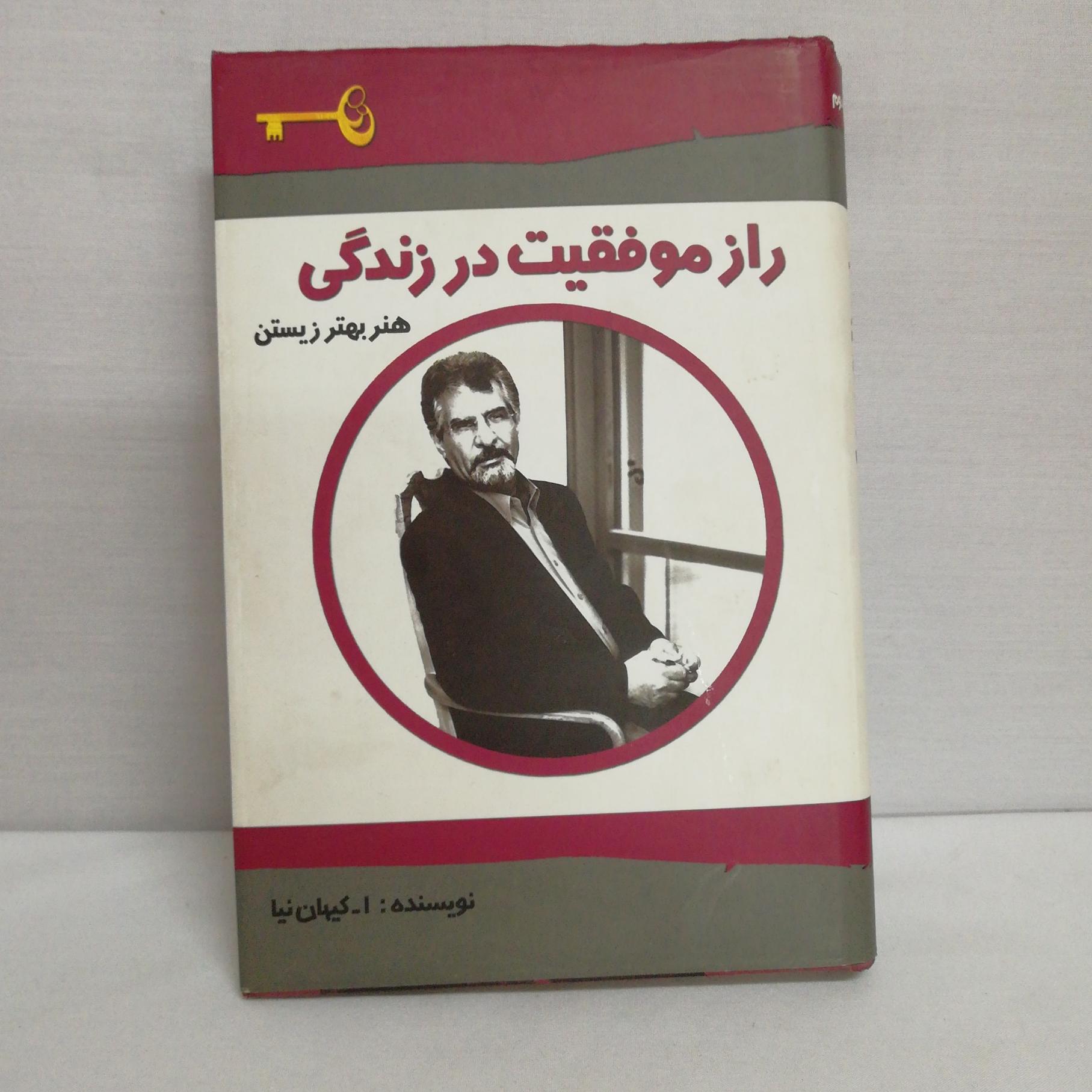 کتاب راز موفقیت در زندگی هنر بهتر زیستن