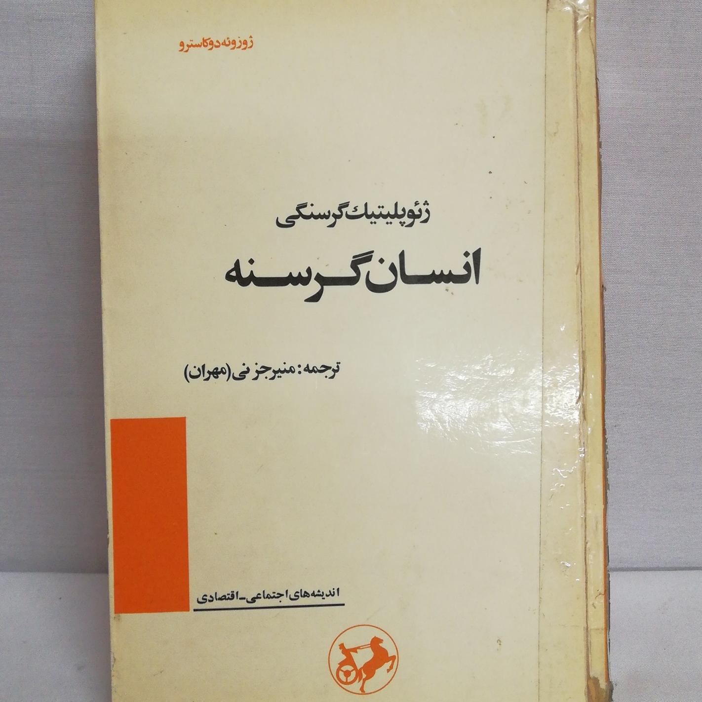 کتاب قدیمی و کمیاب ژئوپولتیک گرسنگی انسان گرسنه