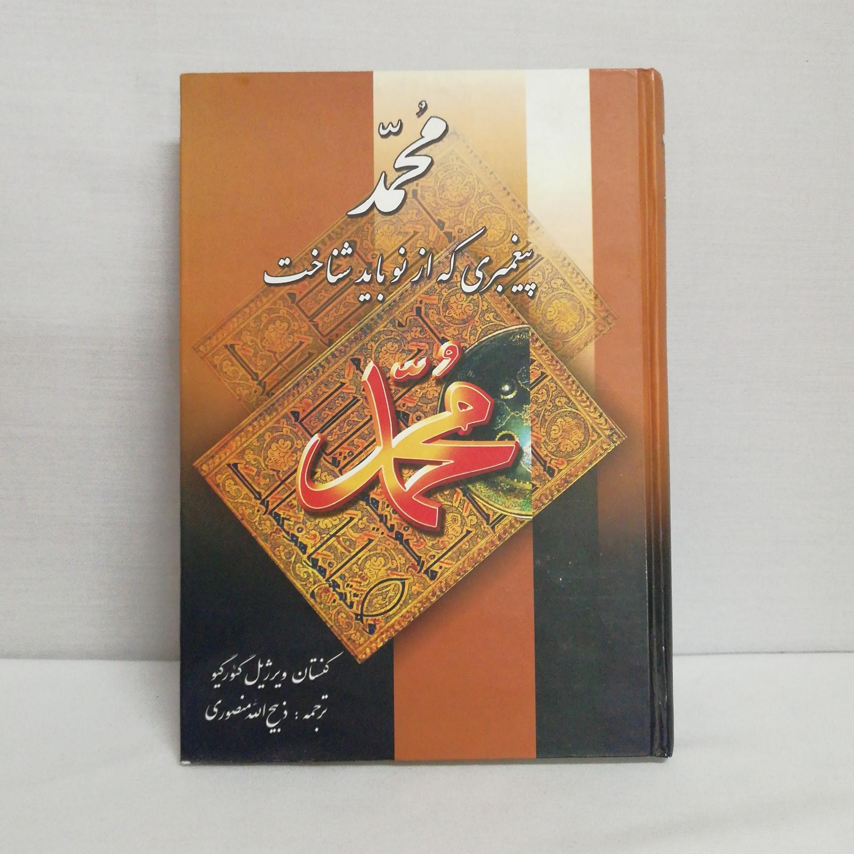 کتاب محمد، پیغمبری که از نو باید شناخت