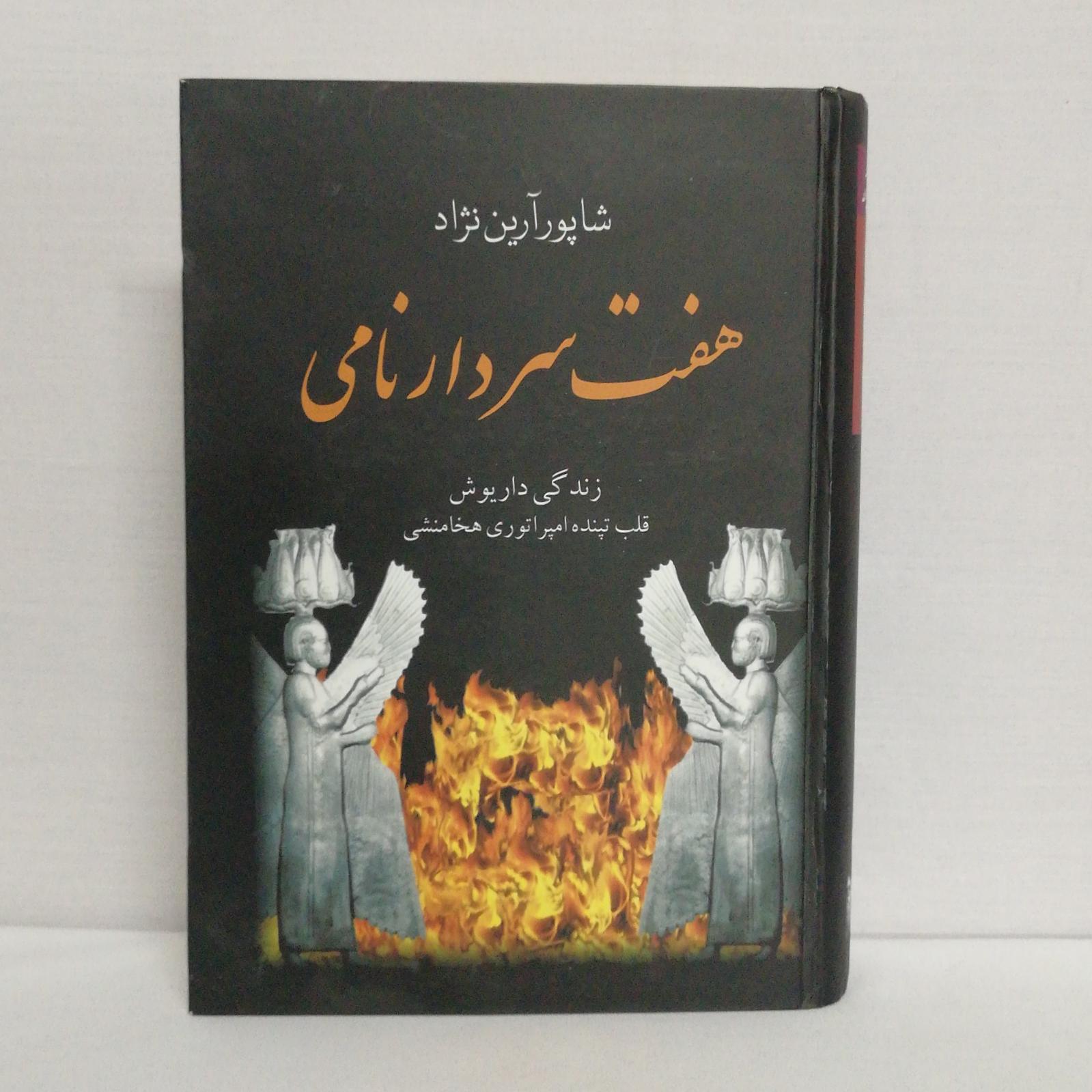 کتاب هفت سردار نامی