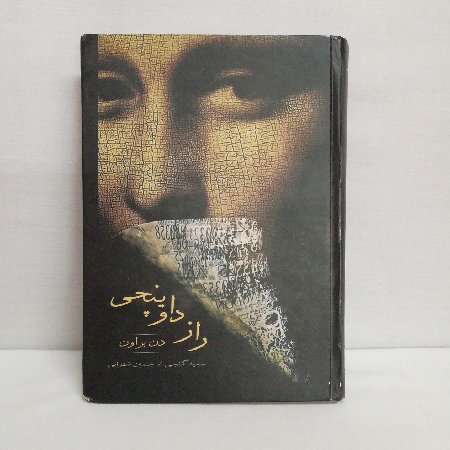 کتاب رمان معروف راز داوینچی