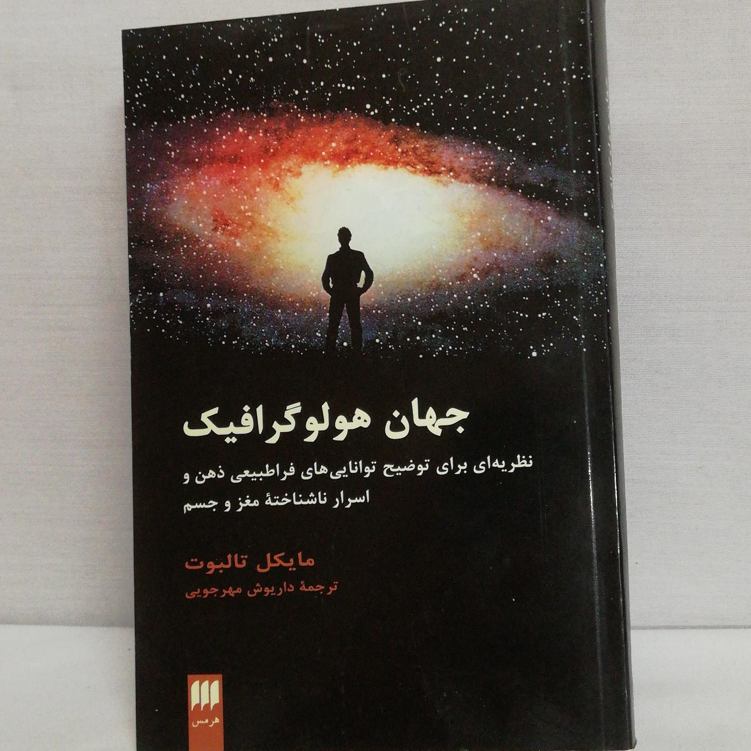 کتاب جهان هولوگرافیک