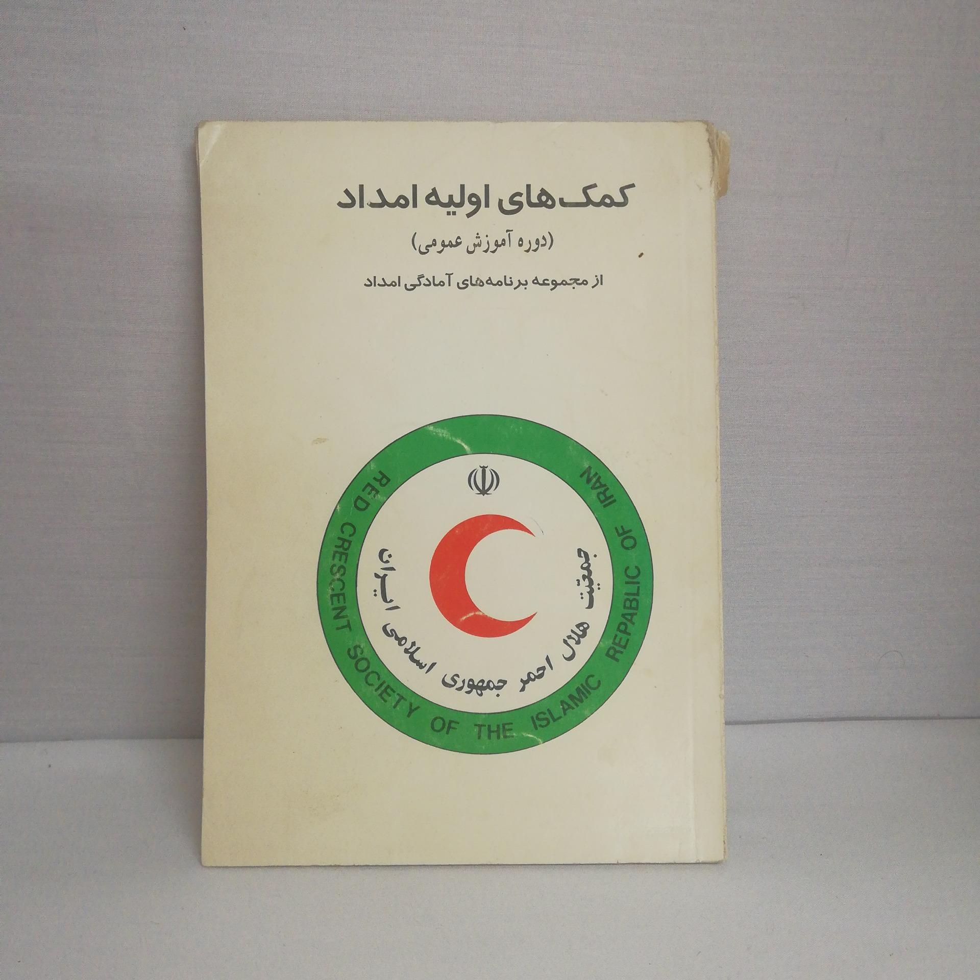 کتاب کمک های اولیه امداد