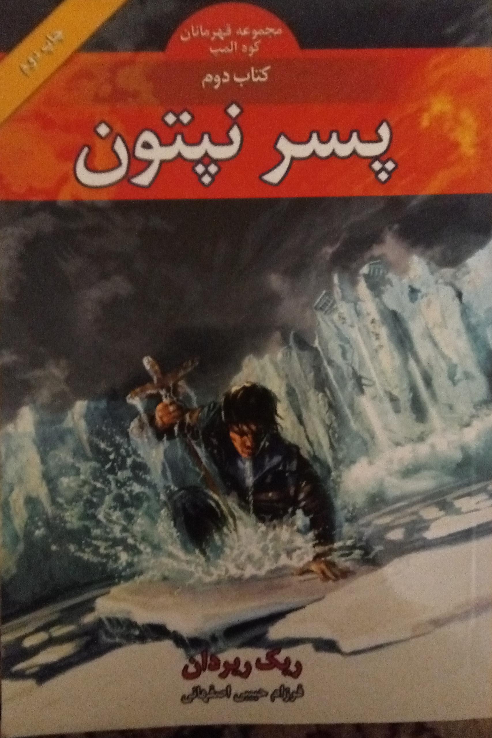 کتاب پسر نپتون