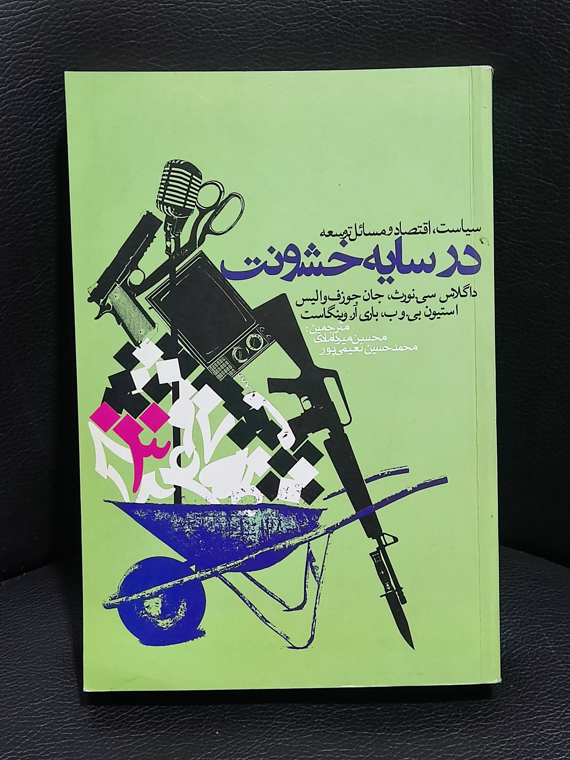 در سایه خشونت