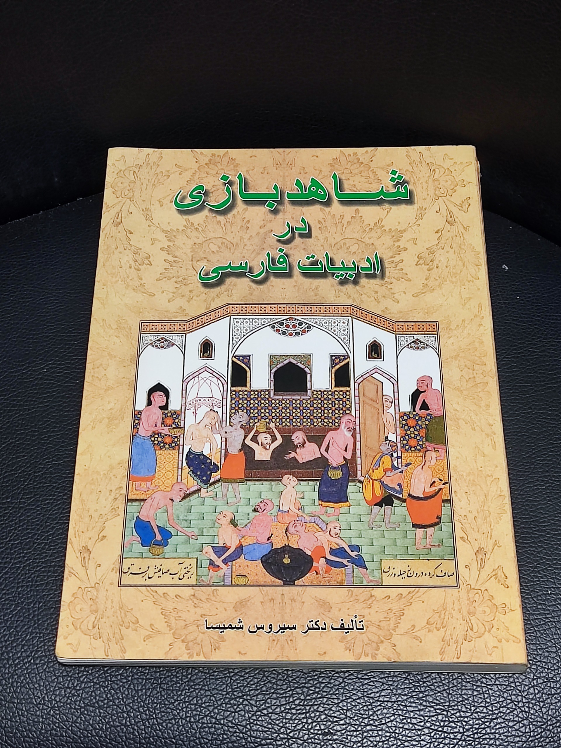 شاهد بازی در ادبیات فارسی - اصل