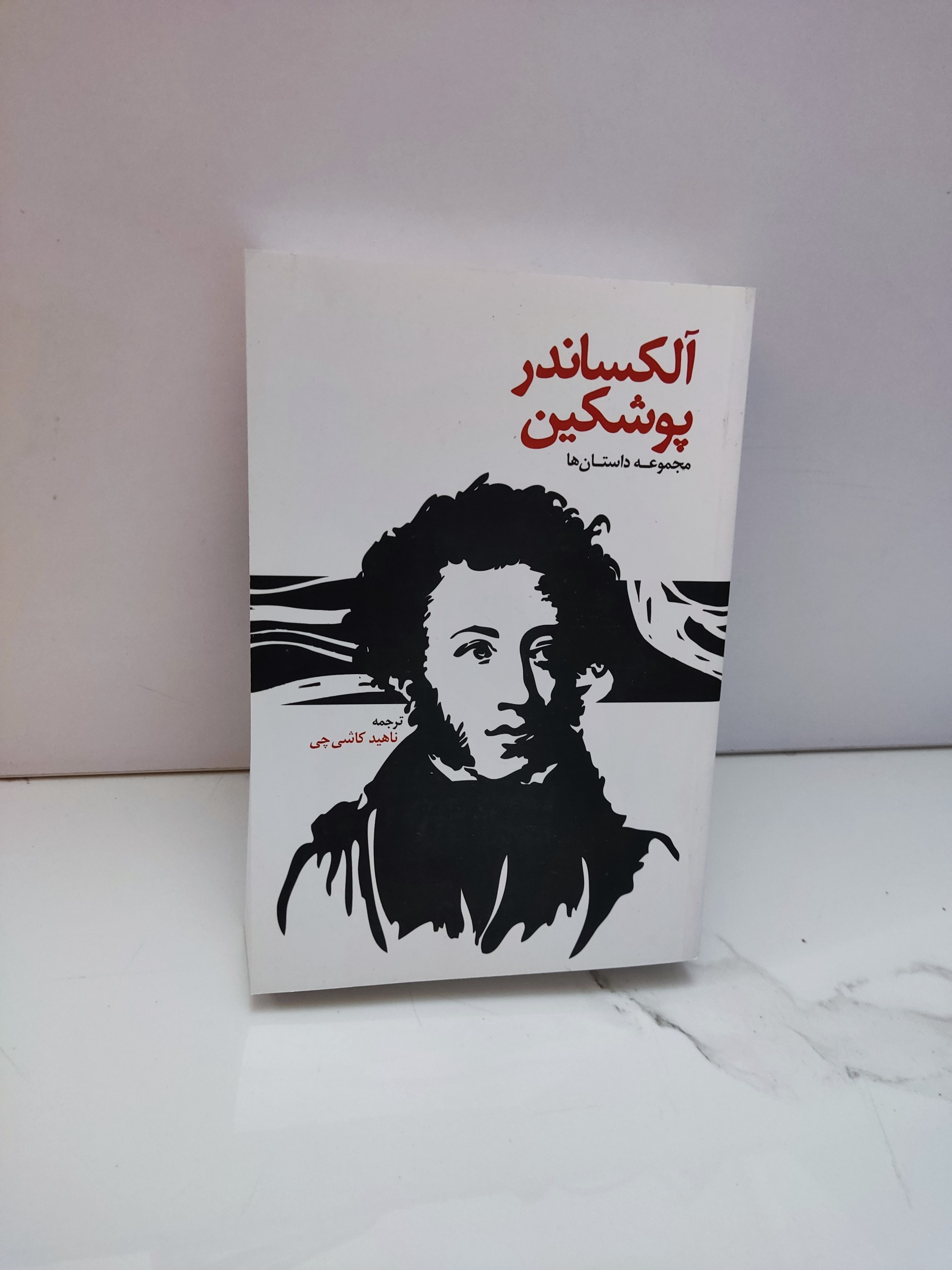آلکساندر پوشکین (مجموعه داستان ها)