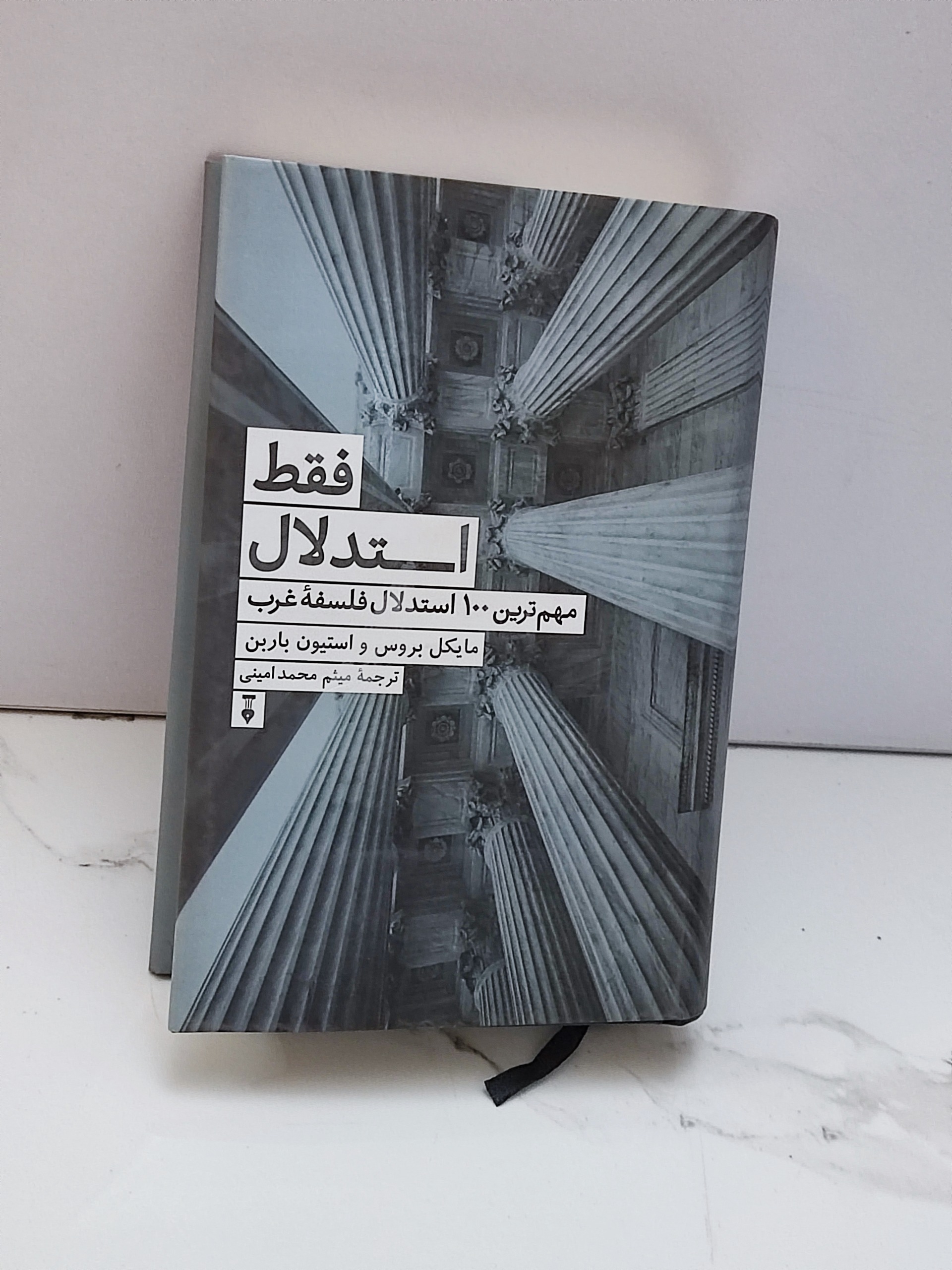 فقط استدلال - مهم ترین 100 استدلال فلسفۀ غرب