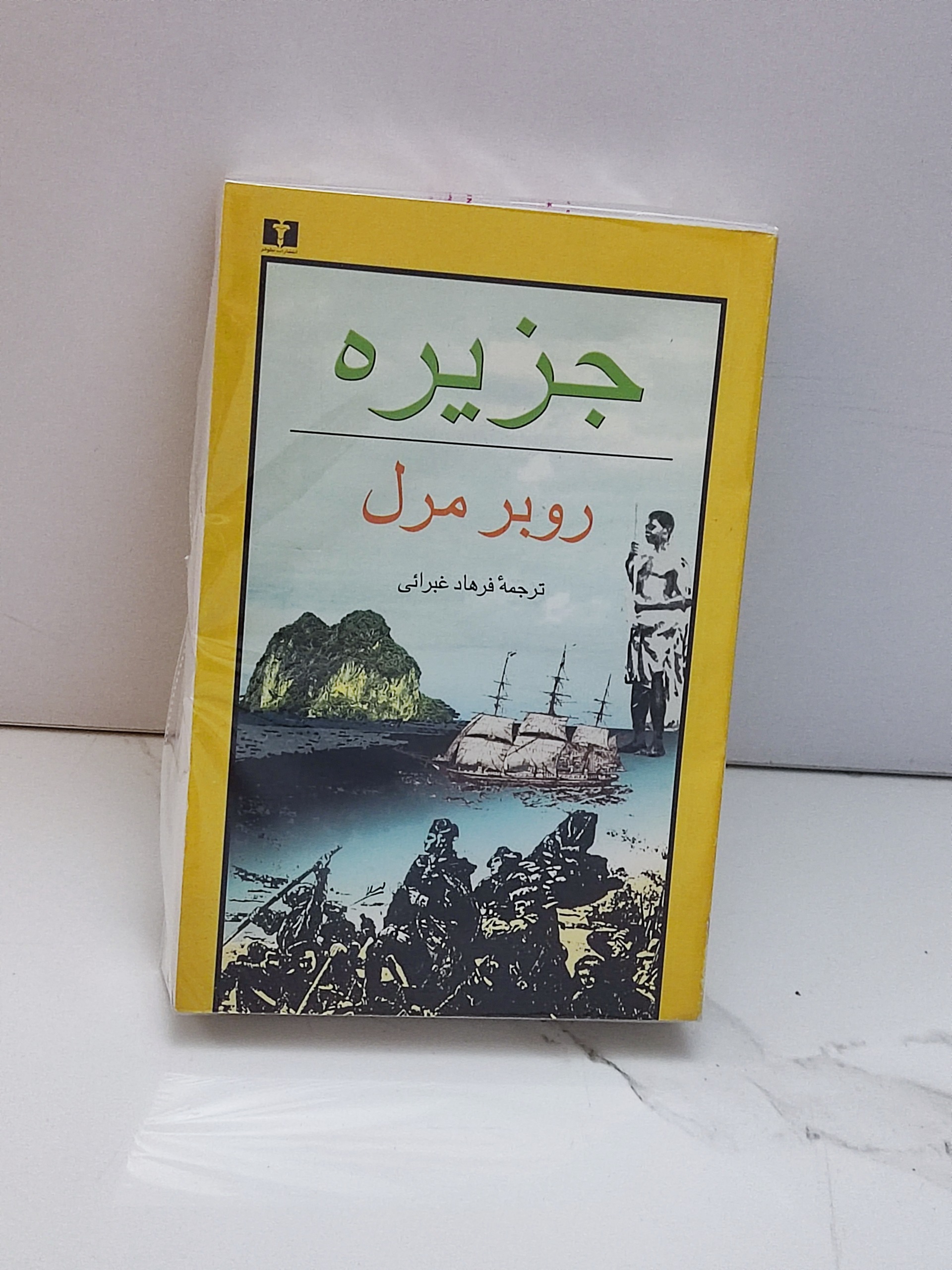 جزیره (روبر مرل)