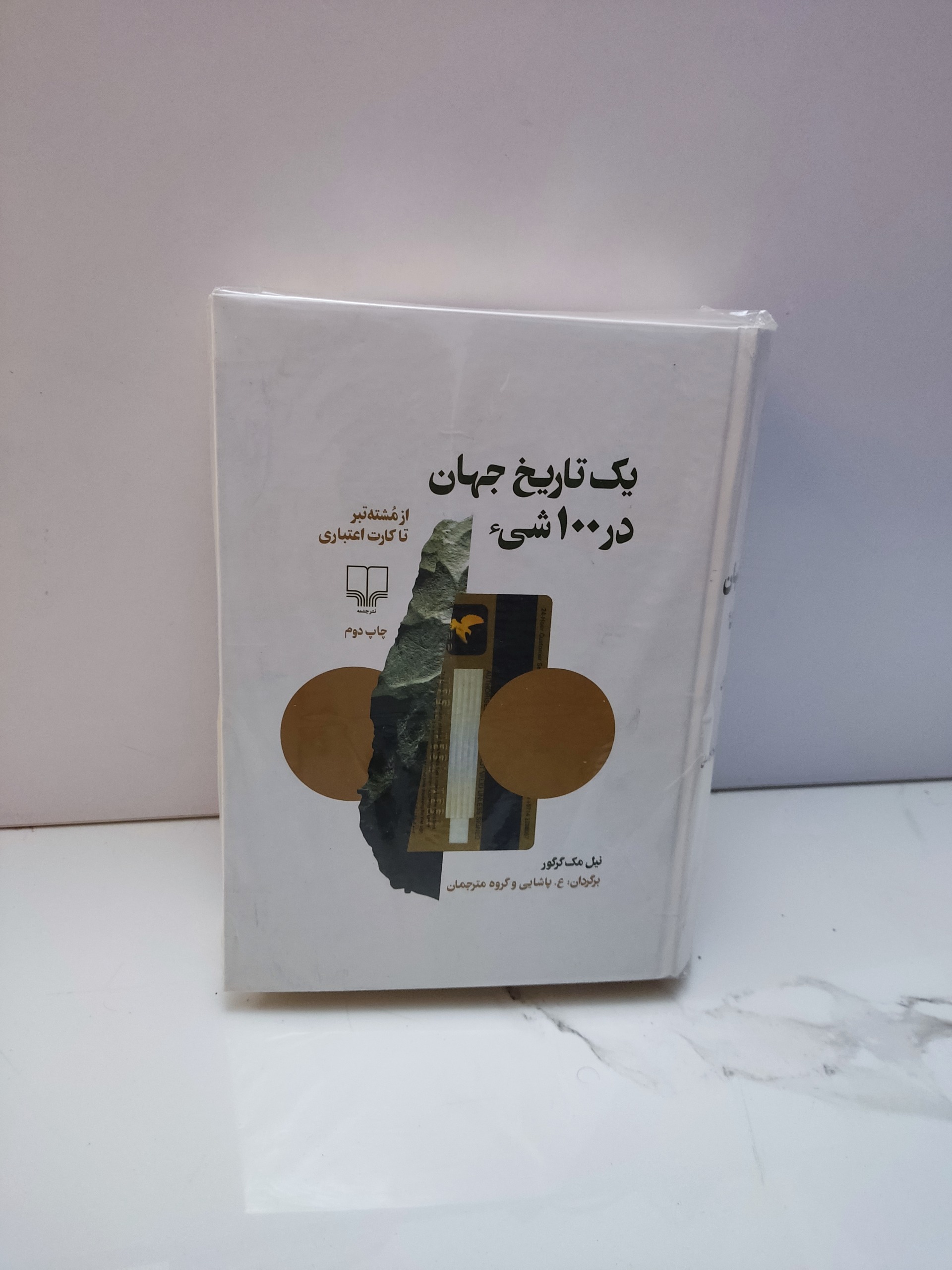 یک تاریخ جهان در صد شئ