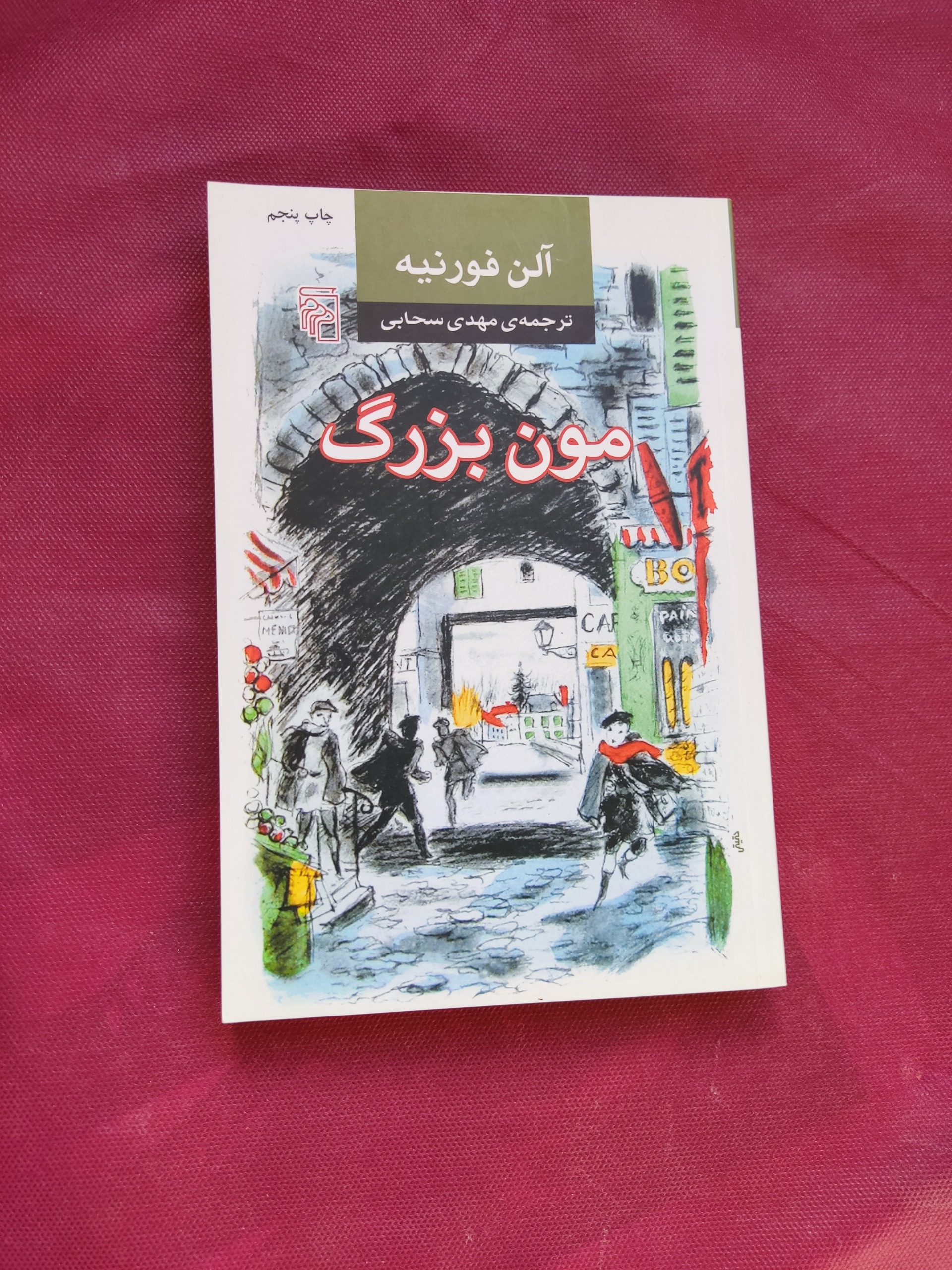 مون بزرگ - فورنیه