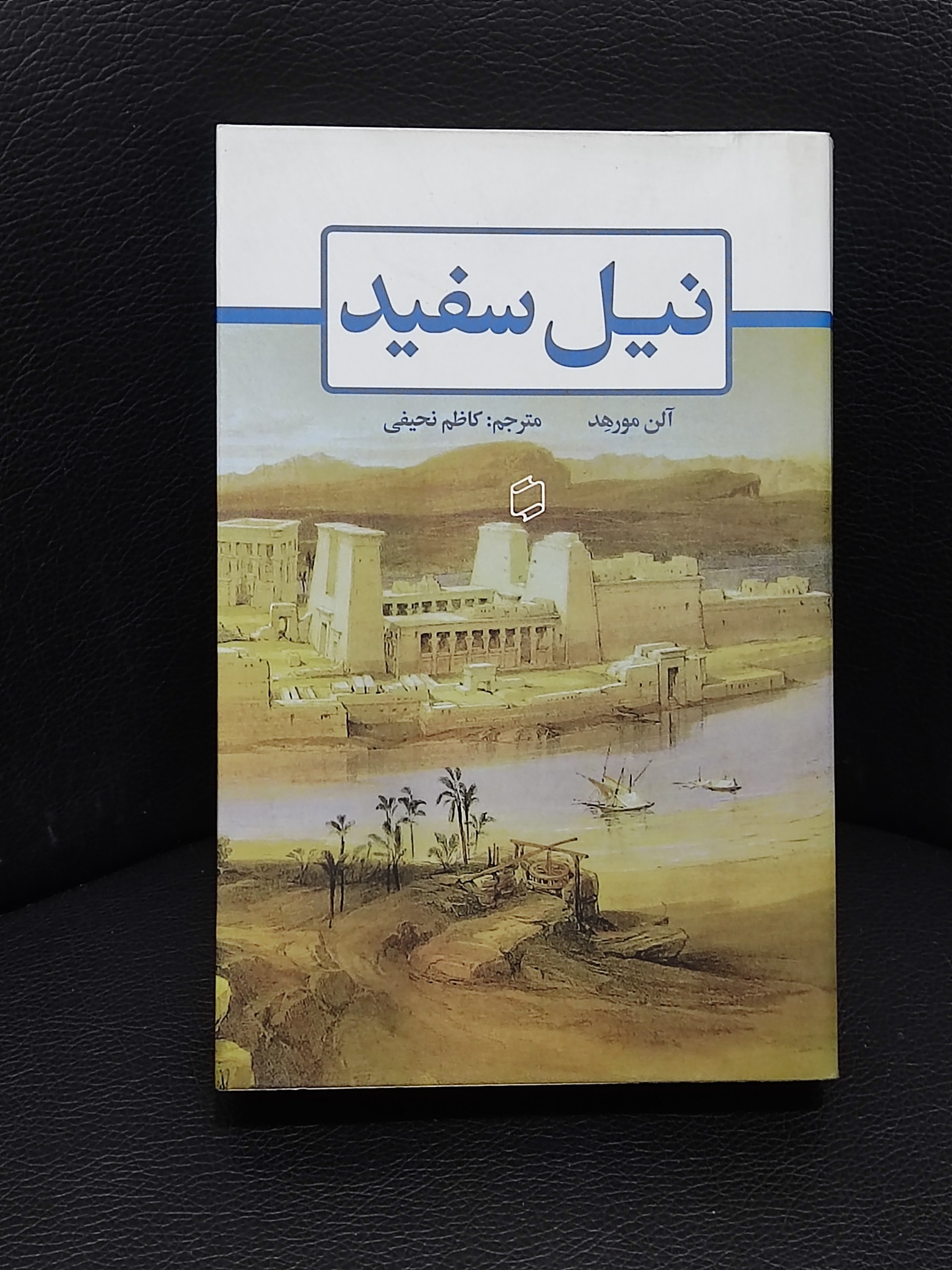کتاب نیل سفید - آلن مورهد