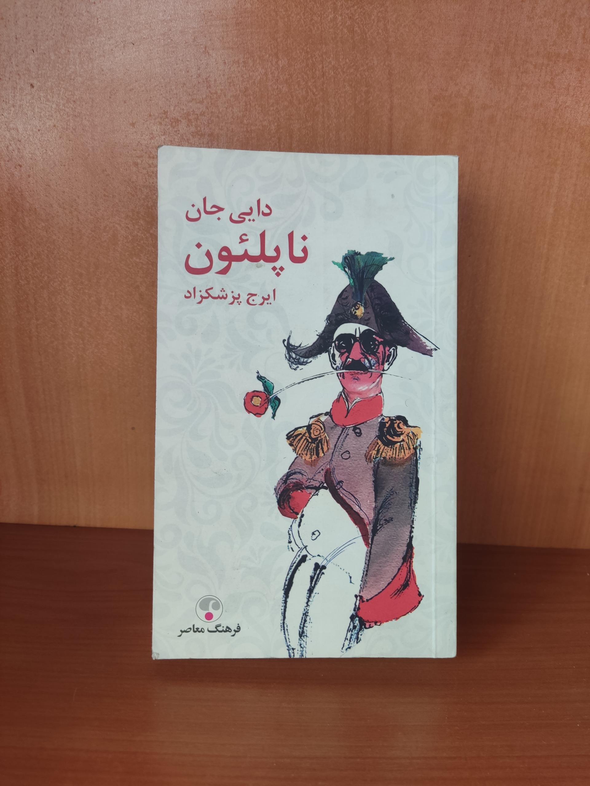 دایی جان ناپلئون