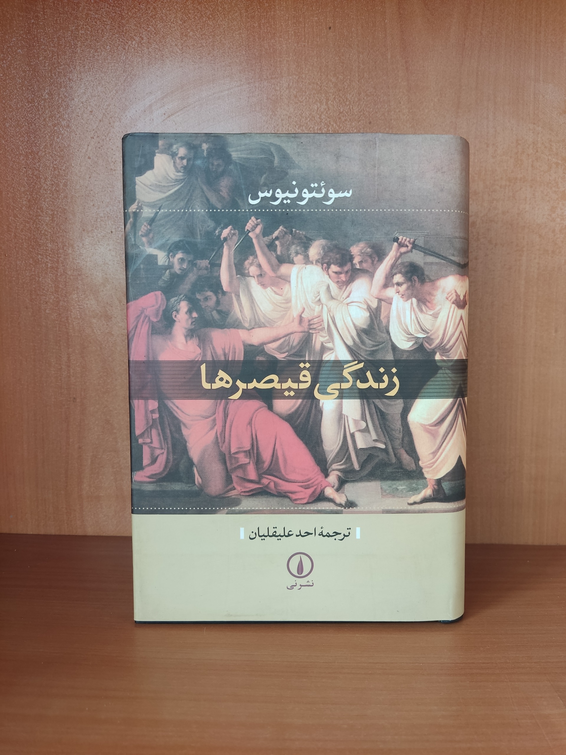 زندگی قیصرها - احد علیقلیان