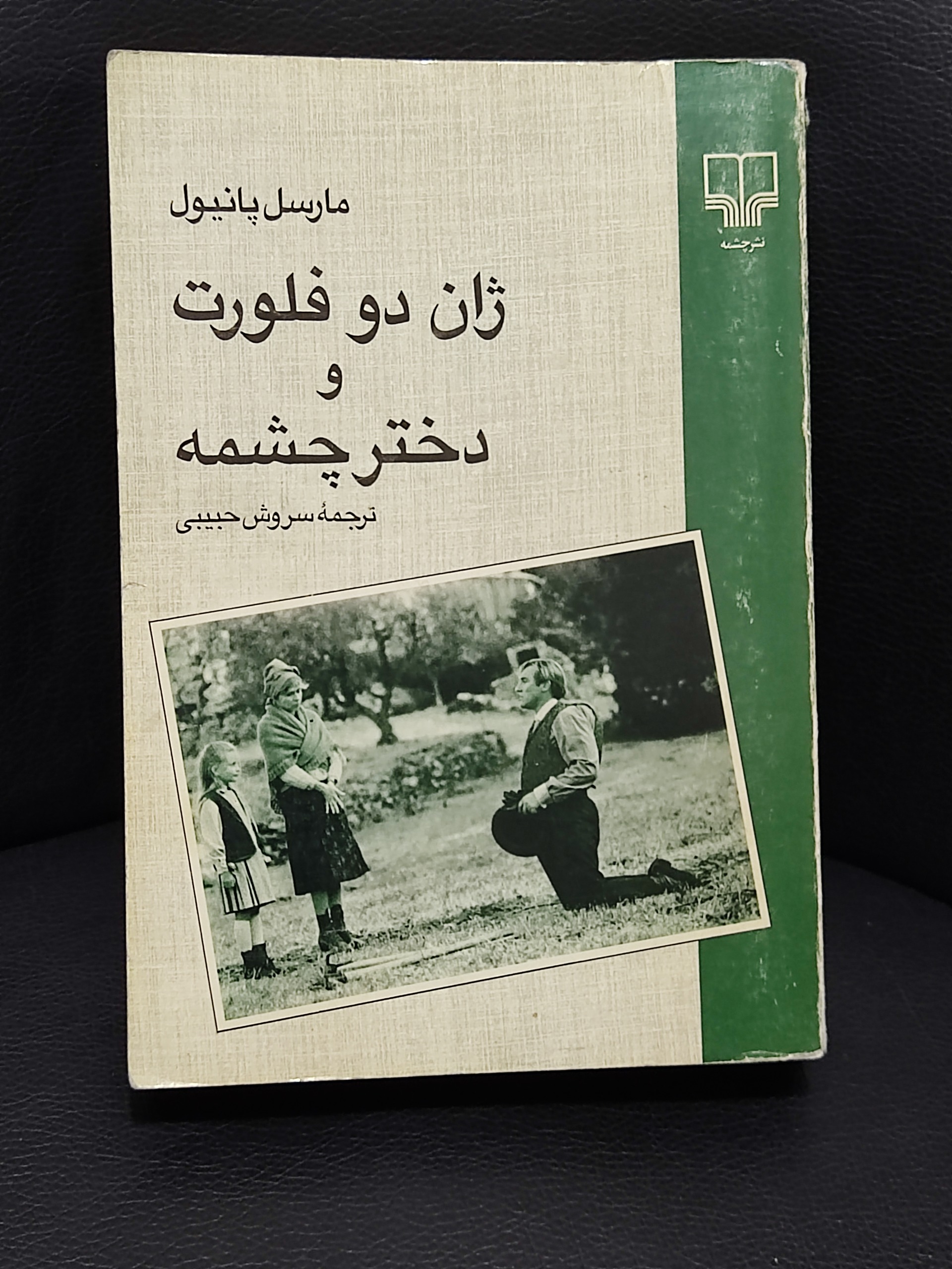 ژان دو فلورت و دختر چشمه