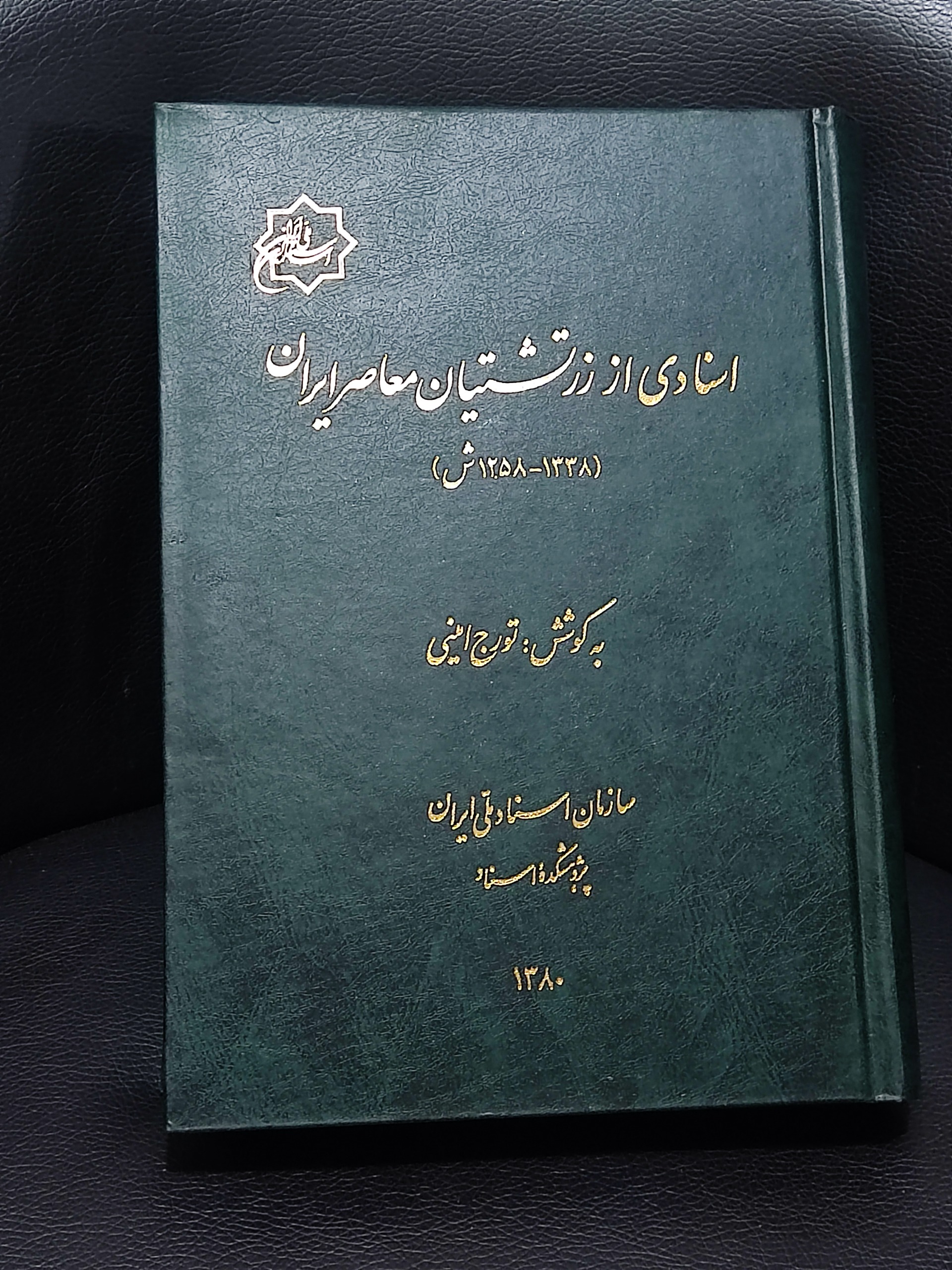 اسنادی از زرتشتیان معاصر ایران