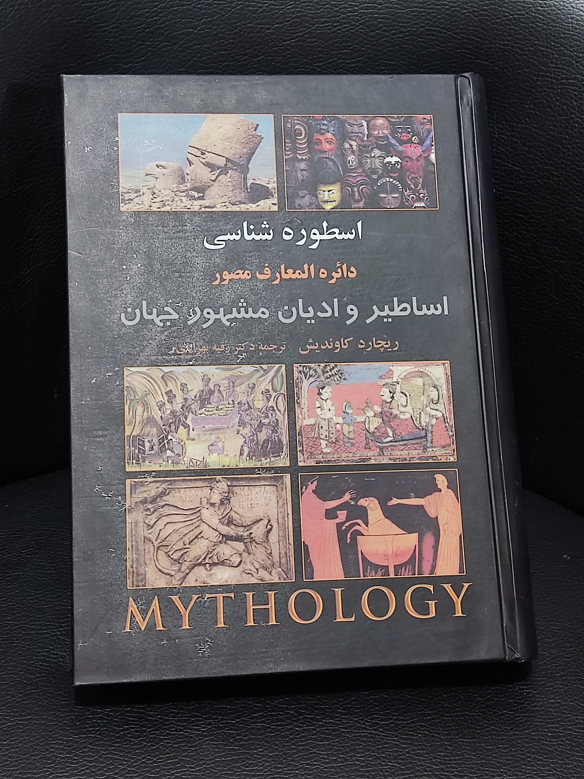 اسطوره شناسی دائره المعارف مصور اساطیر و ادیان