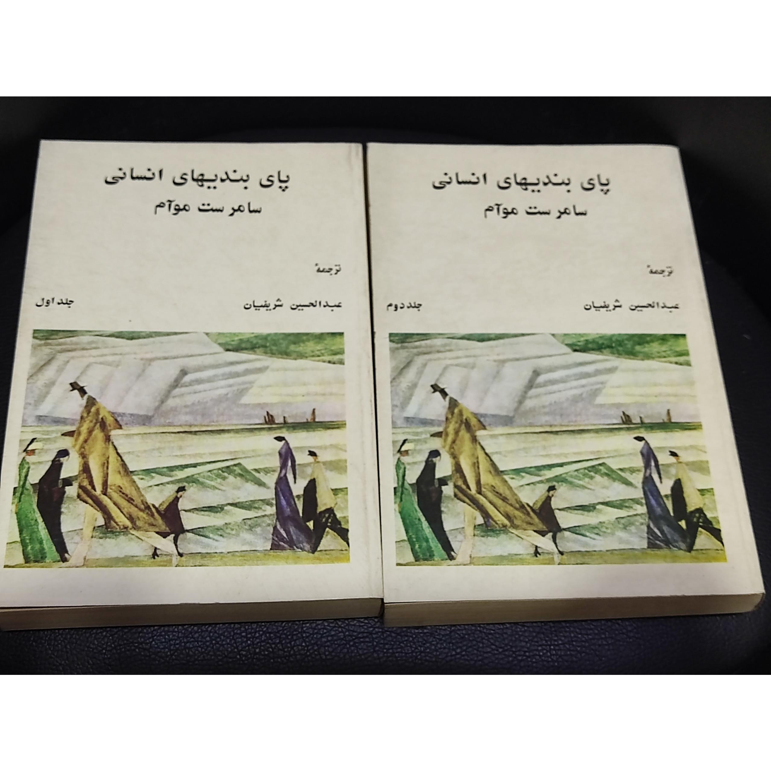 پای بندی های انسانی - چاپ اول بسیار تمیز