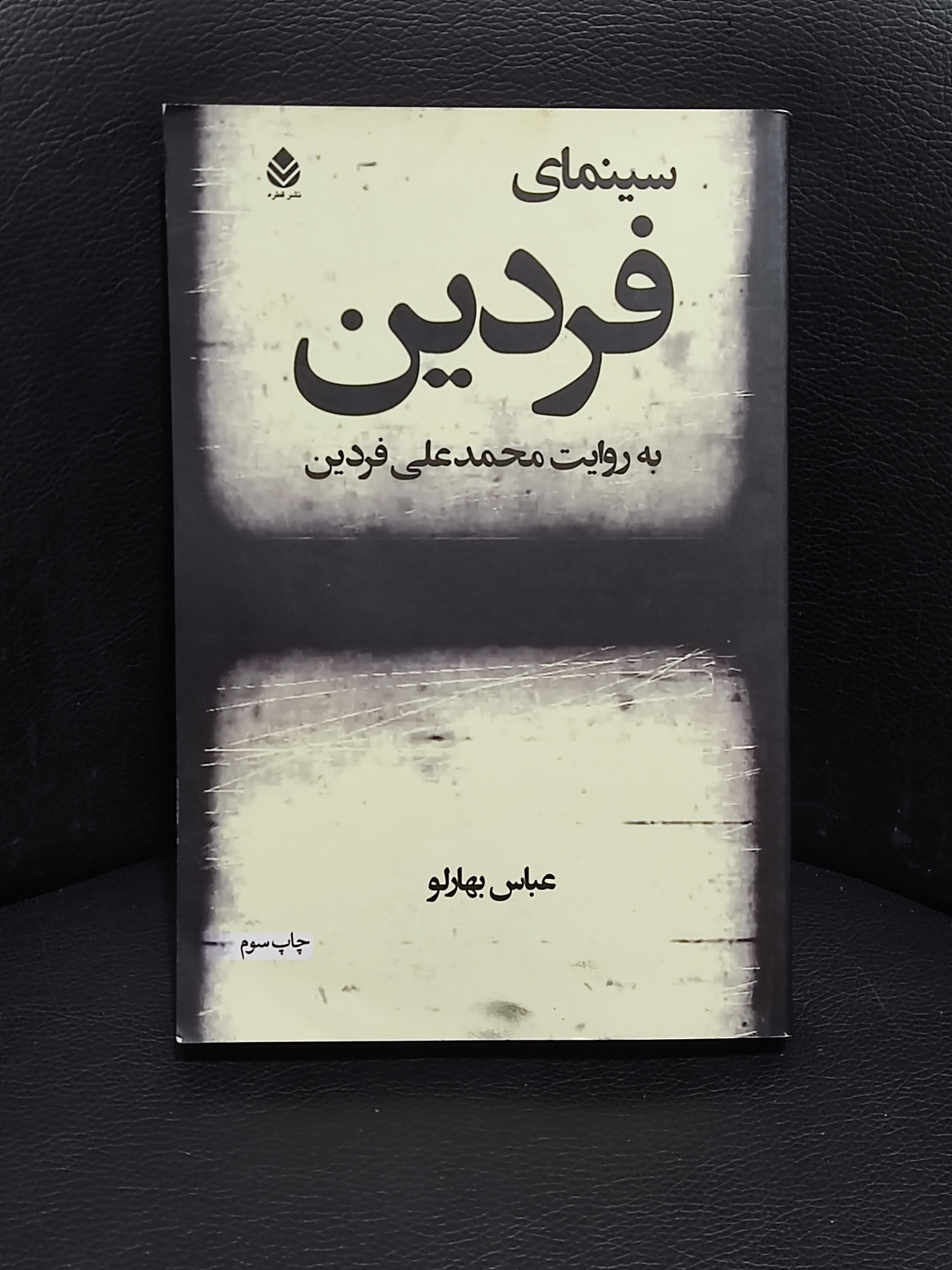 سینمای فردین (به روایت محمدعلی فردین)