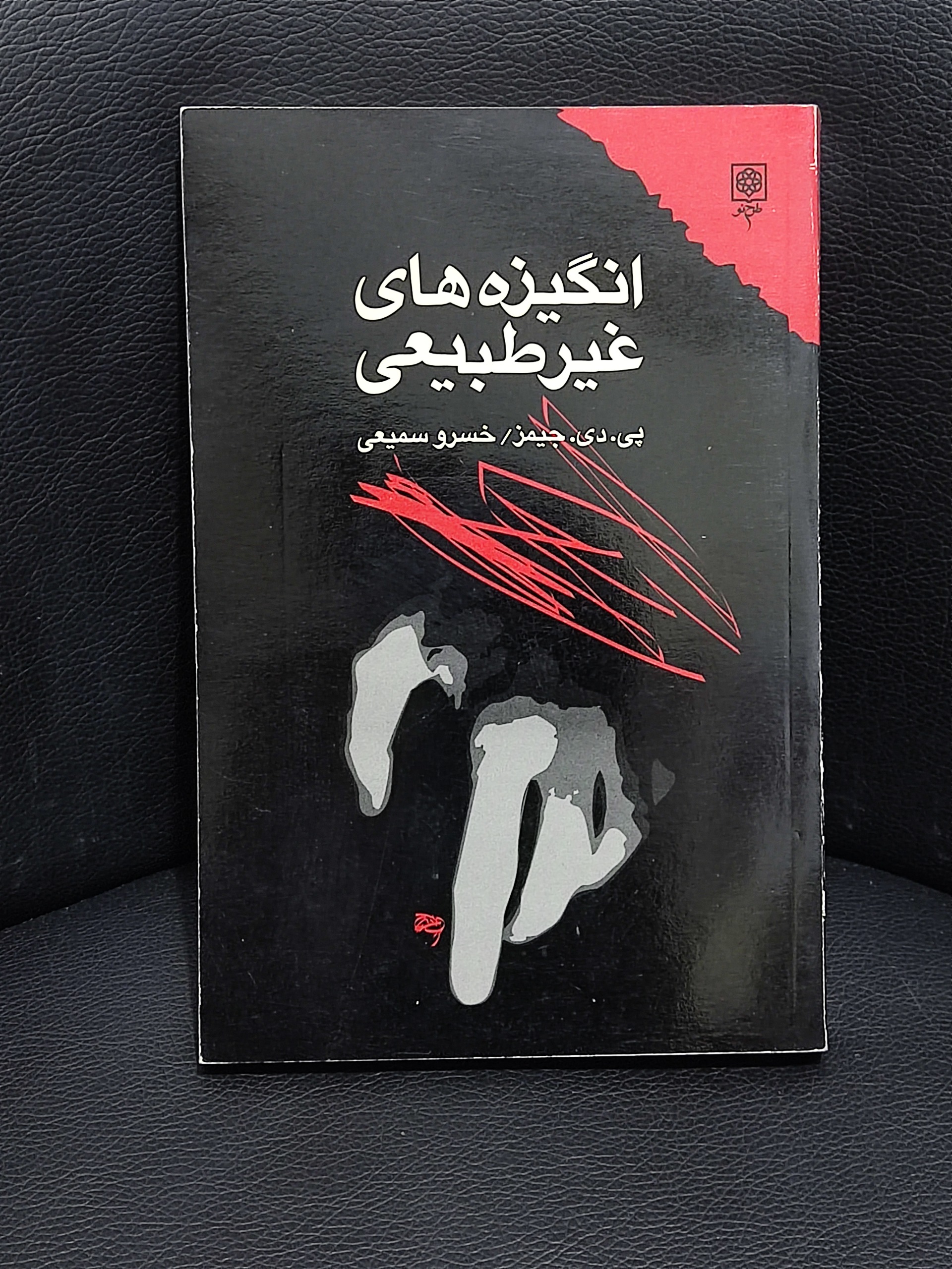 انگیزه های غیر طبیعی