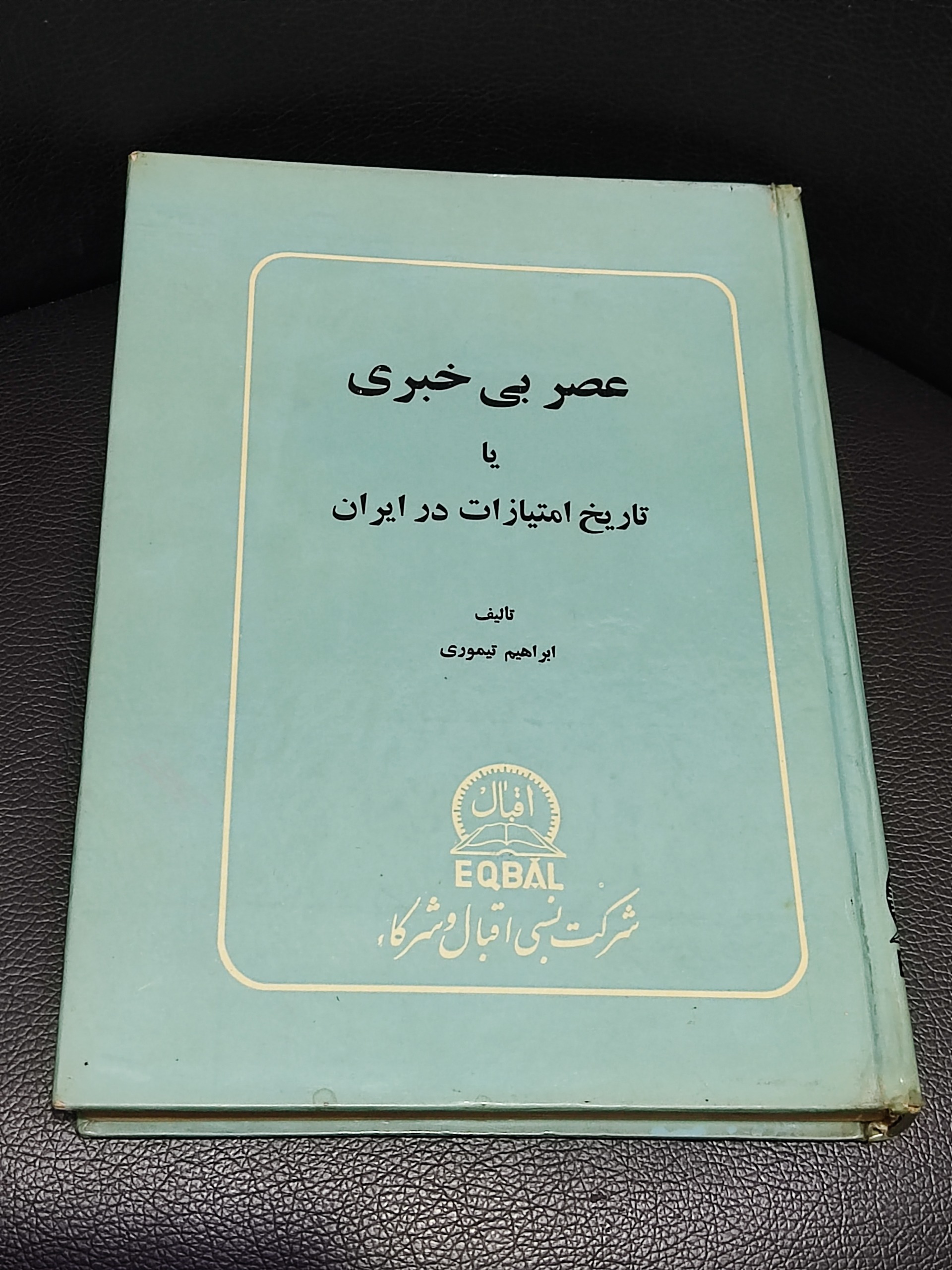 عصر بی خبری یا تاریخ امتیازات در ایران