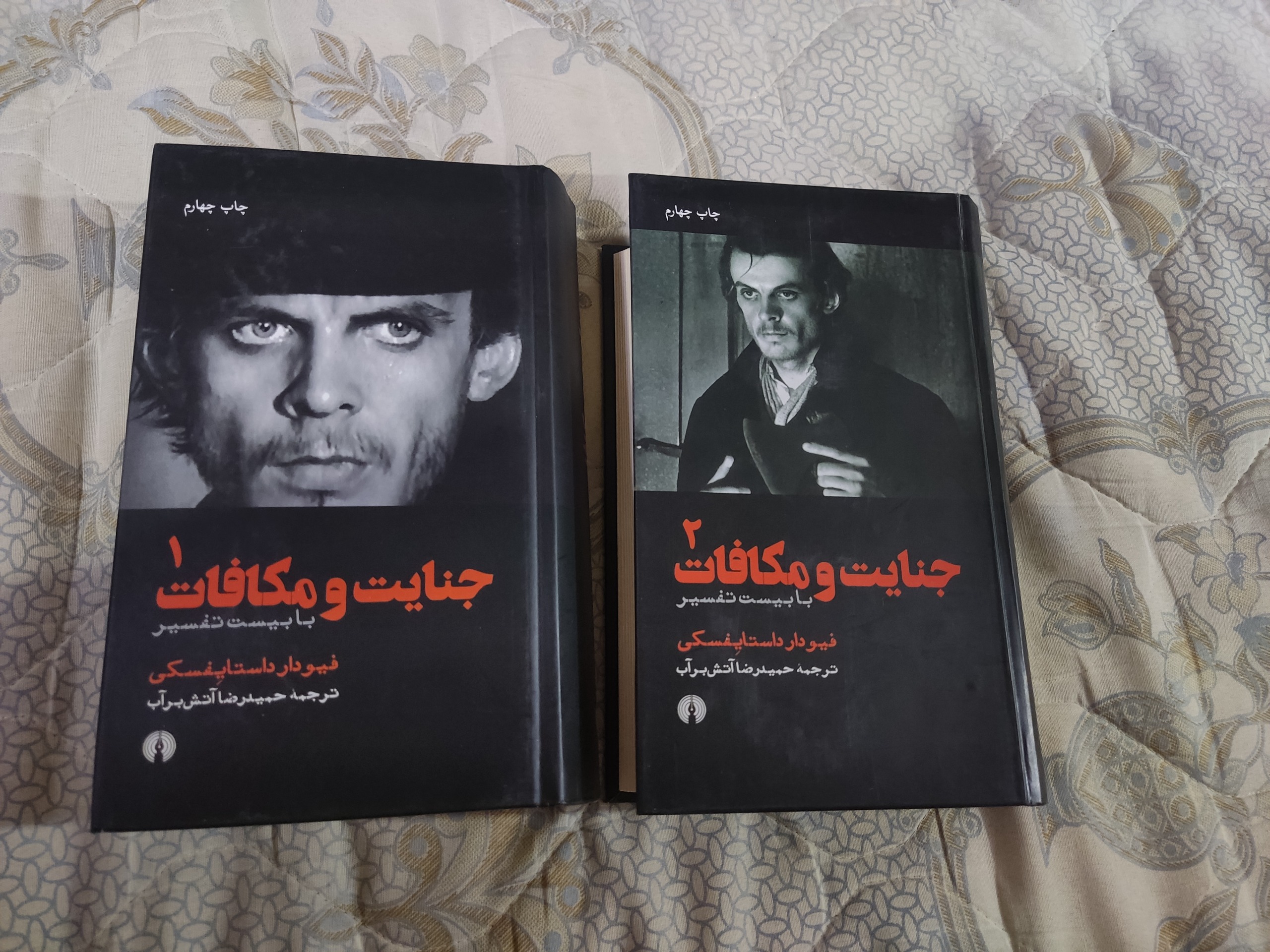 جنایت و مکافات - ترجمه آتش برآب