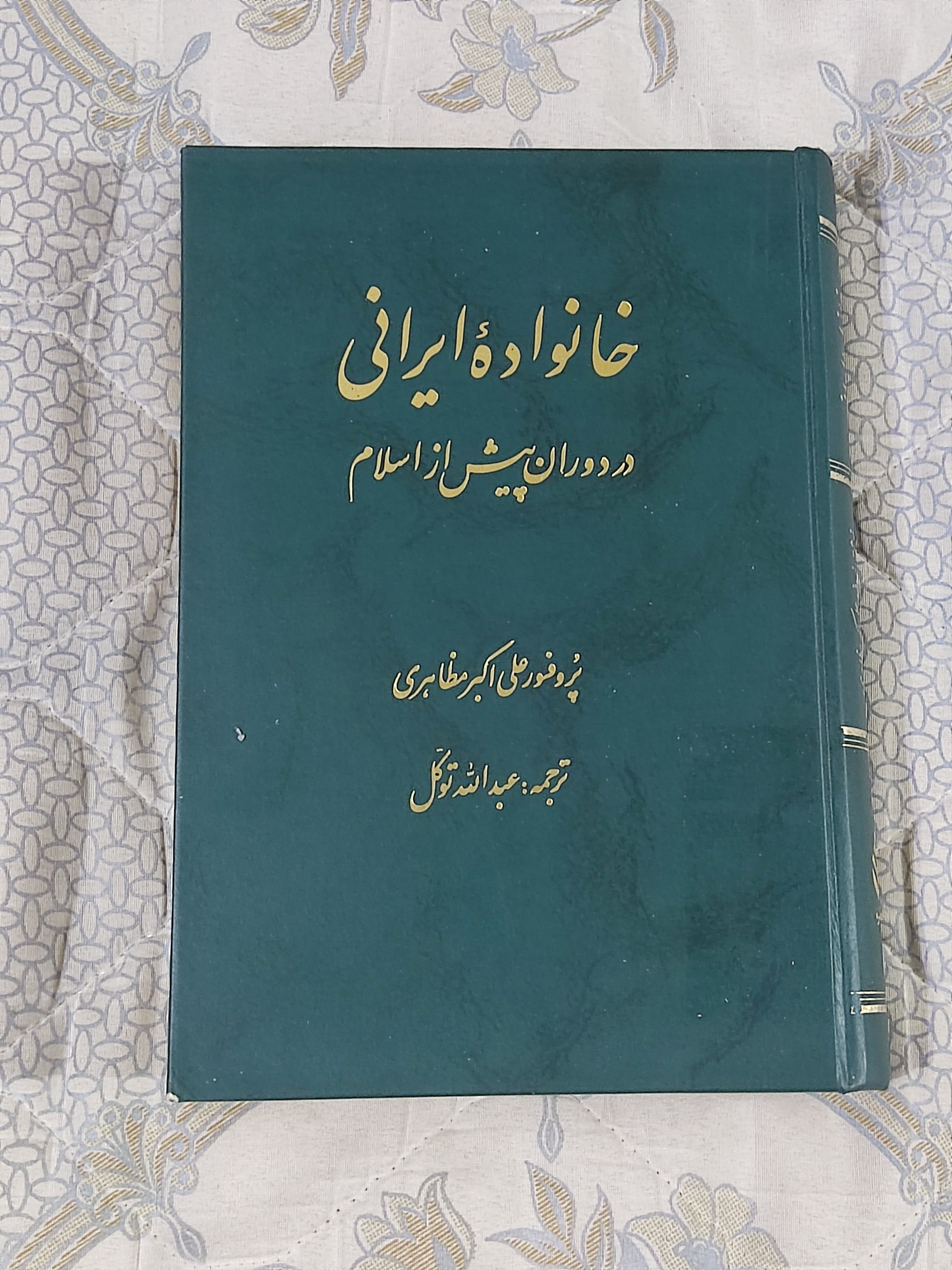 خانواده ایرانی در دوران پیش از اسلام