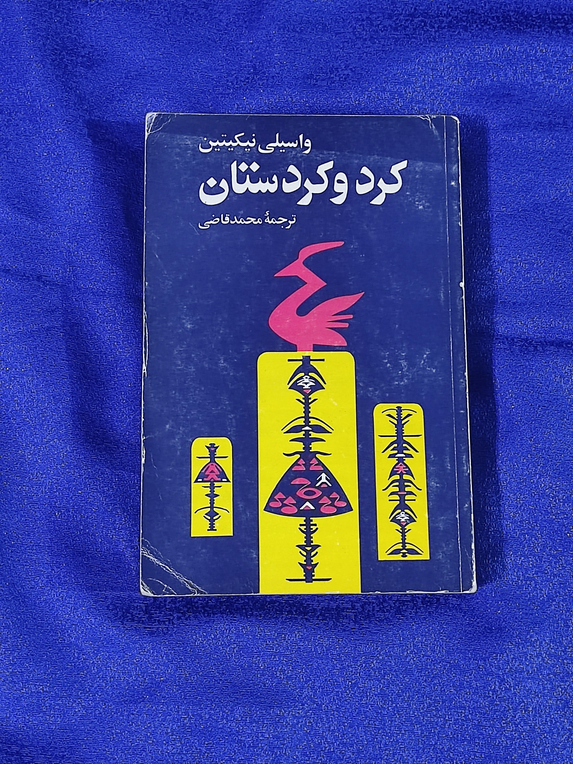 کرد و کردستان (واسیلی نیکیتین)