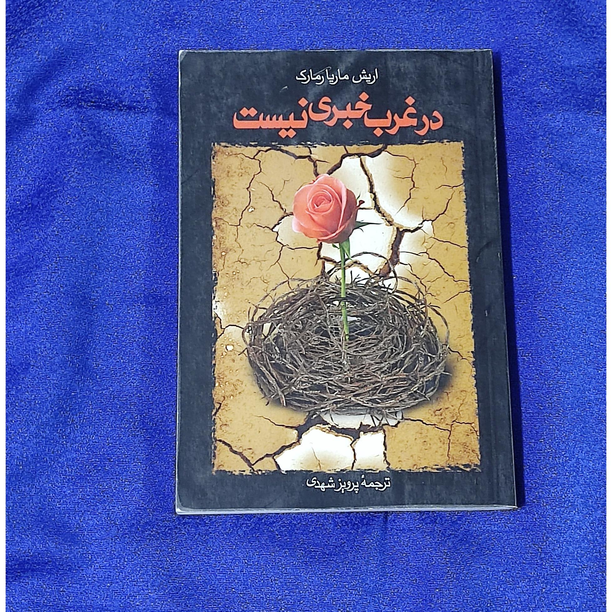 در غرب خبری نیست