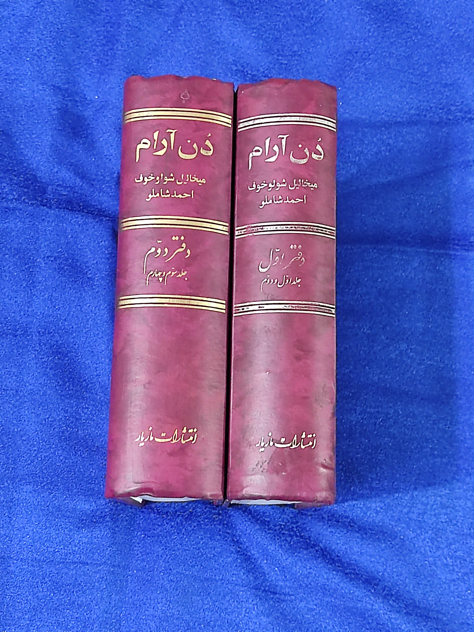 دن آرام (ترجمه شاملو)