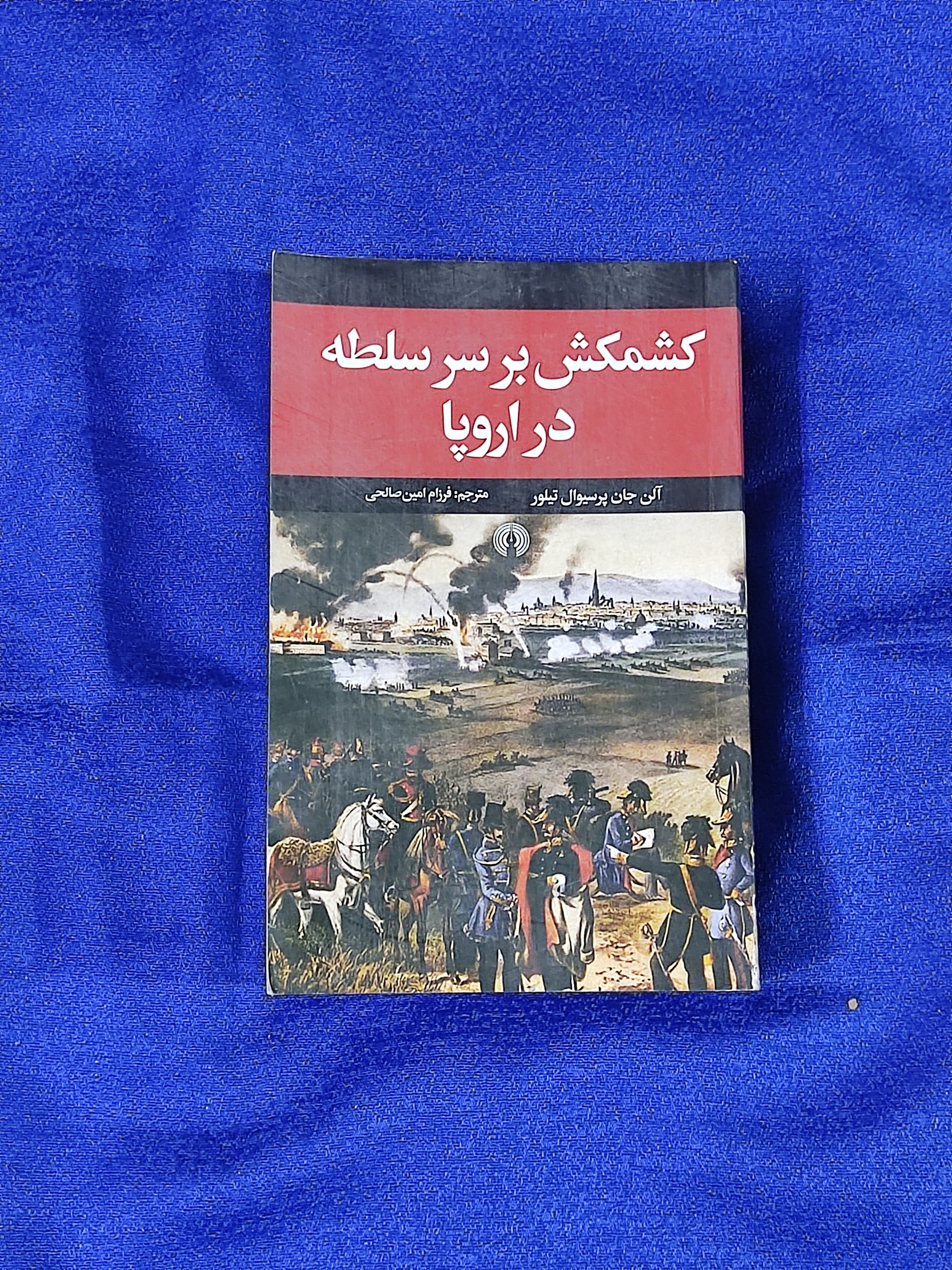 کشمکش بر سر سلطه در اروپا