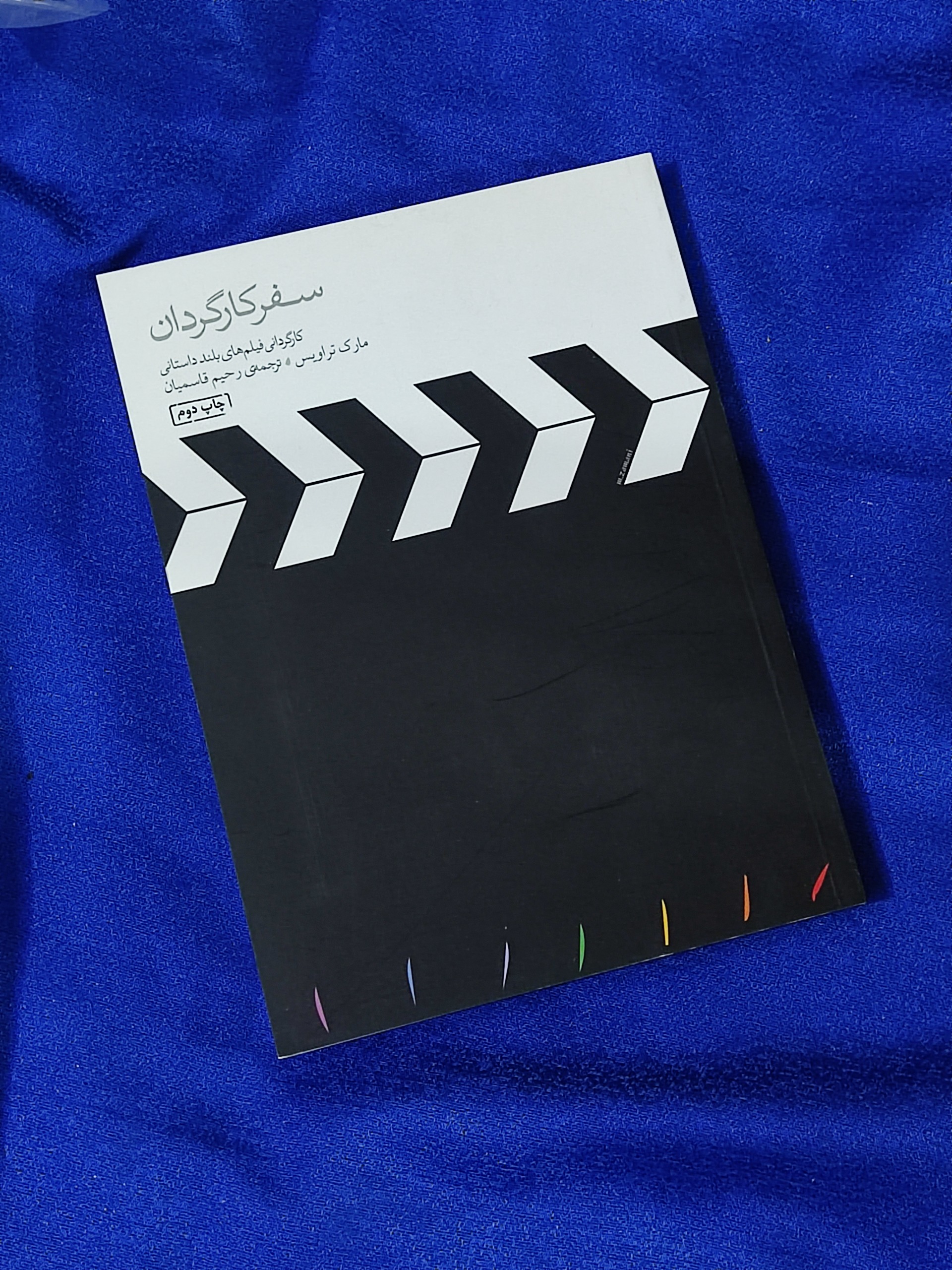 سفر نویسنده - چاپ دوم