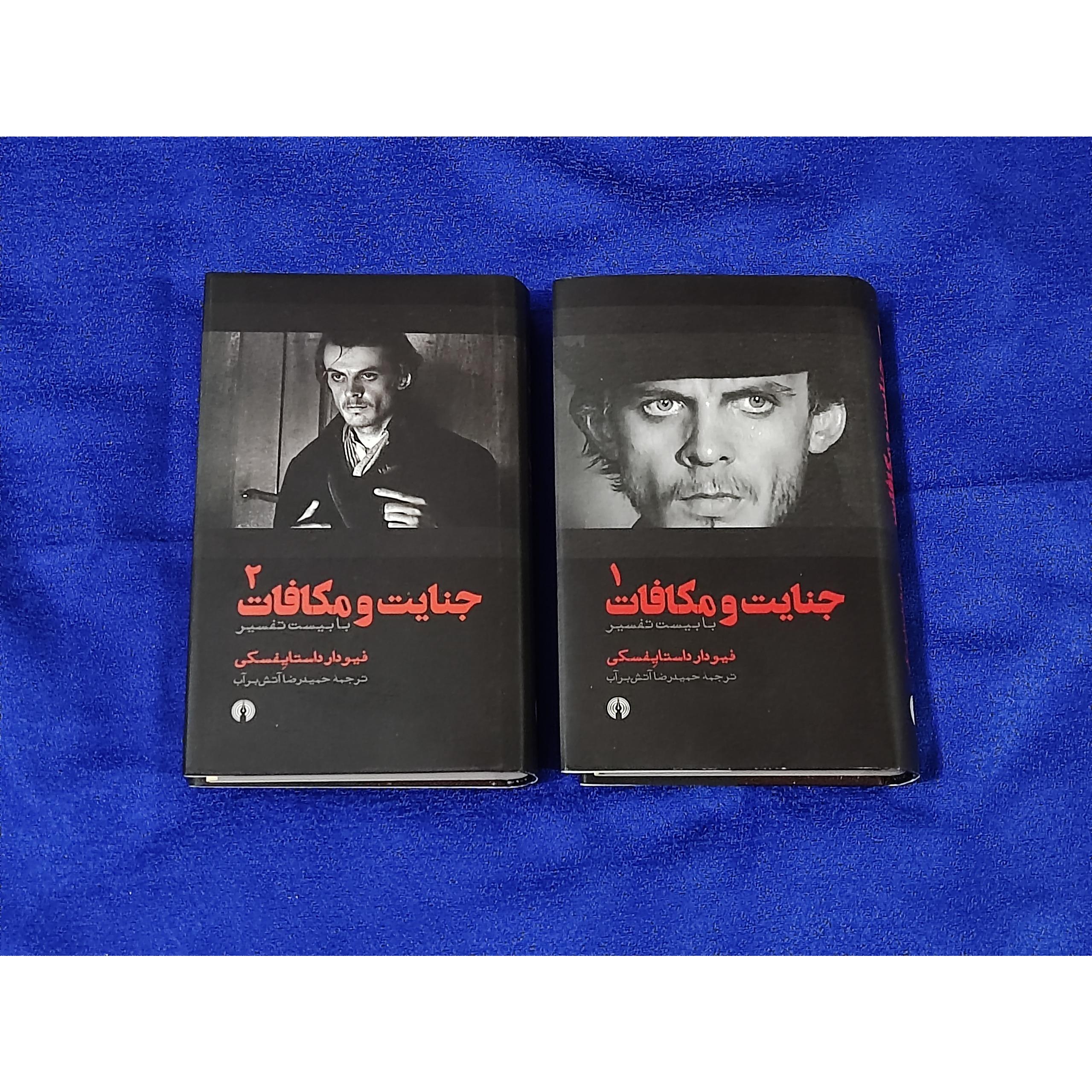 جنایت و مکافات - ترجمه آتش برآب چاپ اول